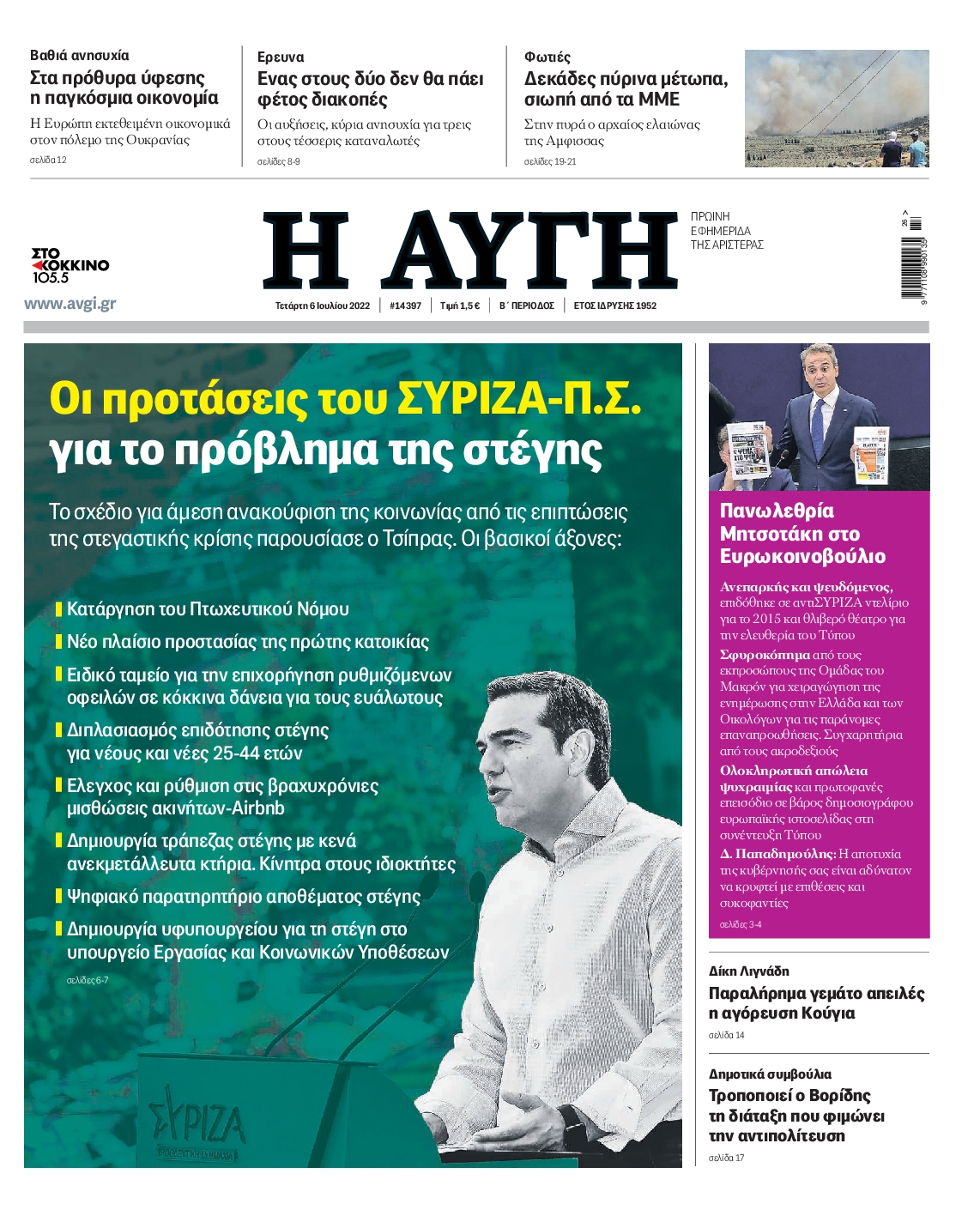 Εξώφυλο εφημερίδας ΑΥΓΗ 2022-07-06