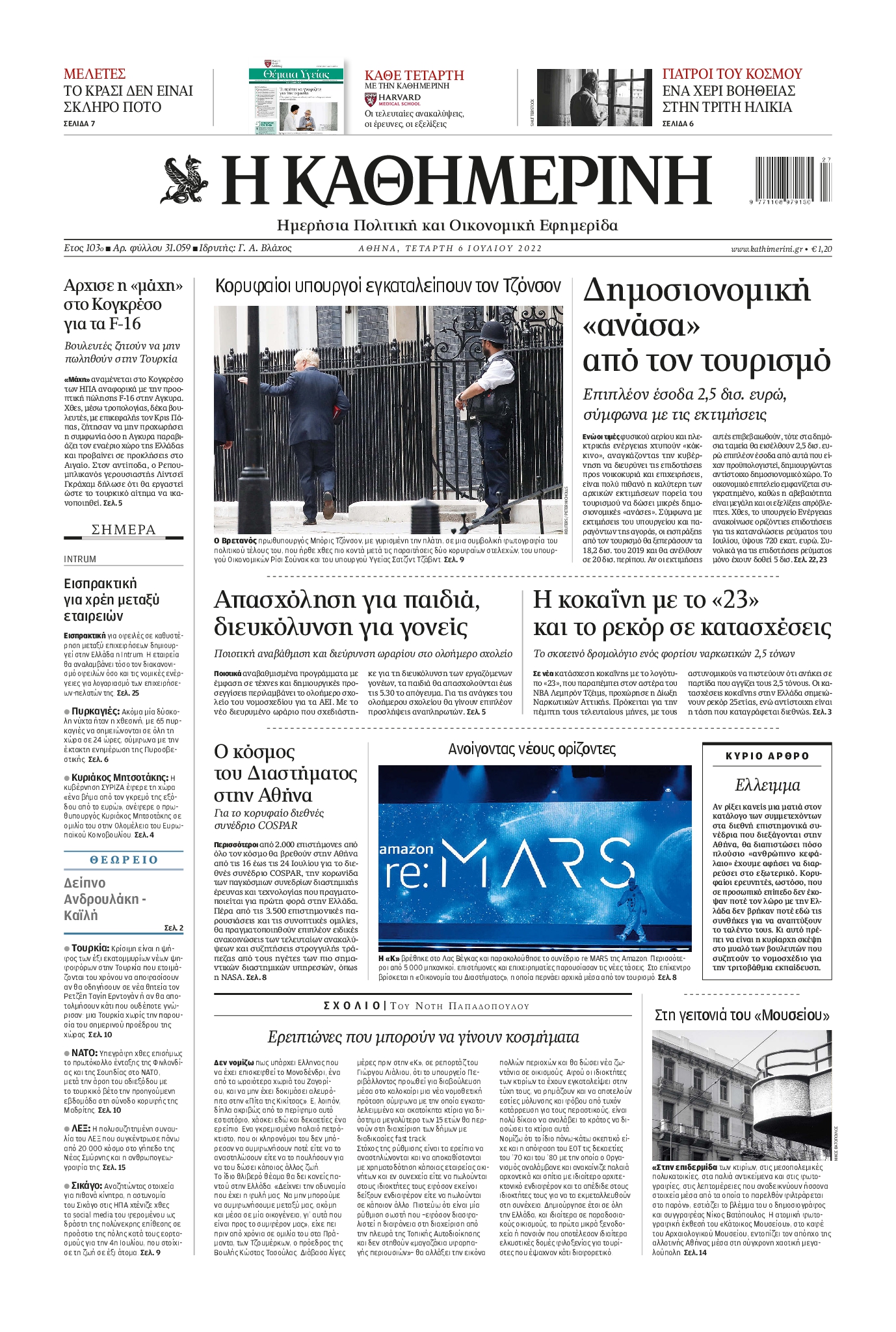 Εξώφυλο εφημερίδας ΚΑΘΗΜΕΡΙΝΗ 2022-07-06