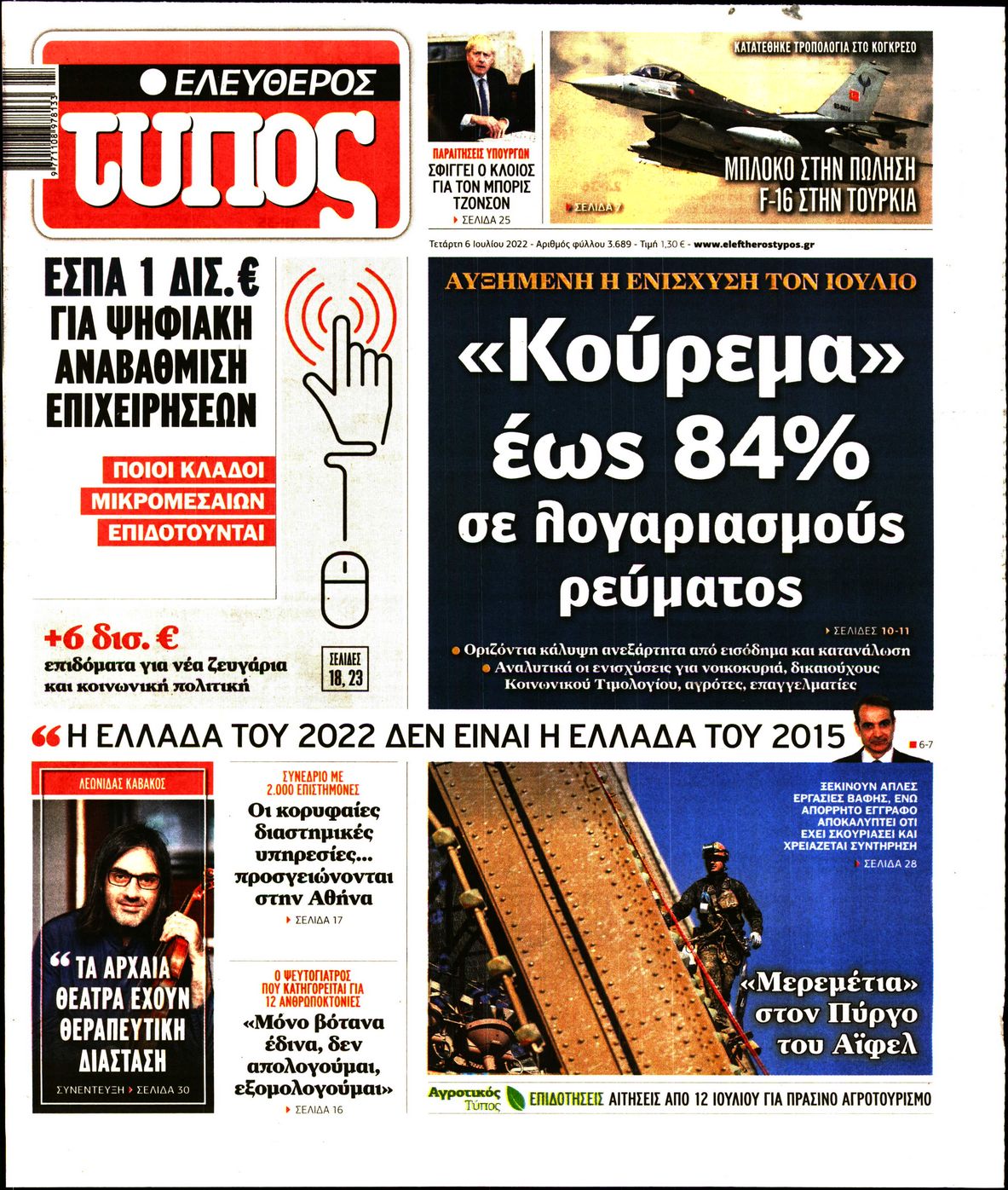 Εξώφυλο εφημερίδας ΕΛΕΥΘΕΡΟΣ ΤΥΠΟΣ 2022-07-06