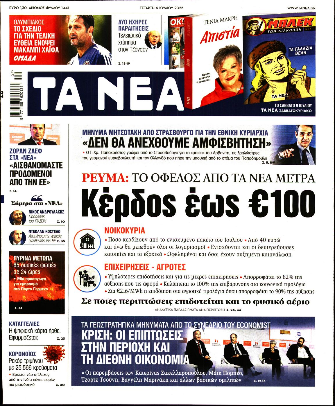 Εξώφυλο εφημερίδας ΤΑ ΝΕΑ 2022-07-06