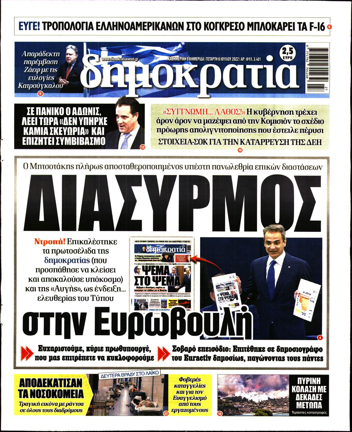 Εξώφυλο εφημερίδας ΔΗΜΟΚΡΑΤΙΑ 2022-07-06