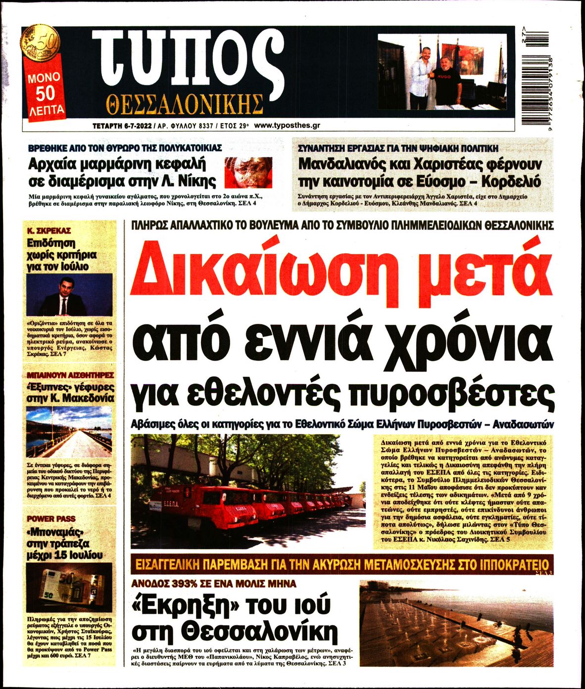 Εξώφυλο εφημερίδας ΤΥΠΟΣ ΘΕΣ/ΝΙΚΗΣ 2022-07-06