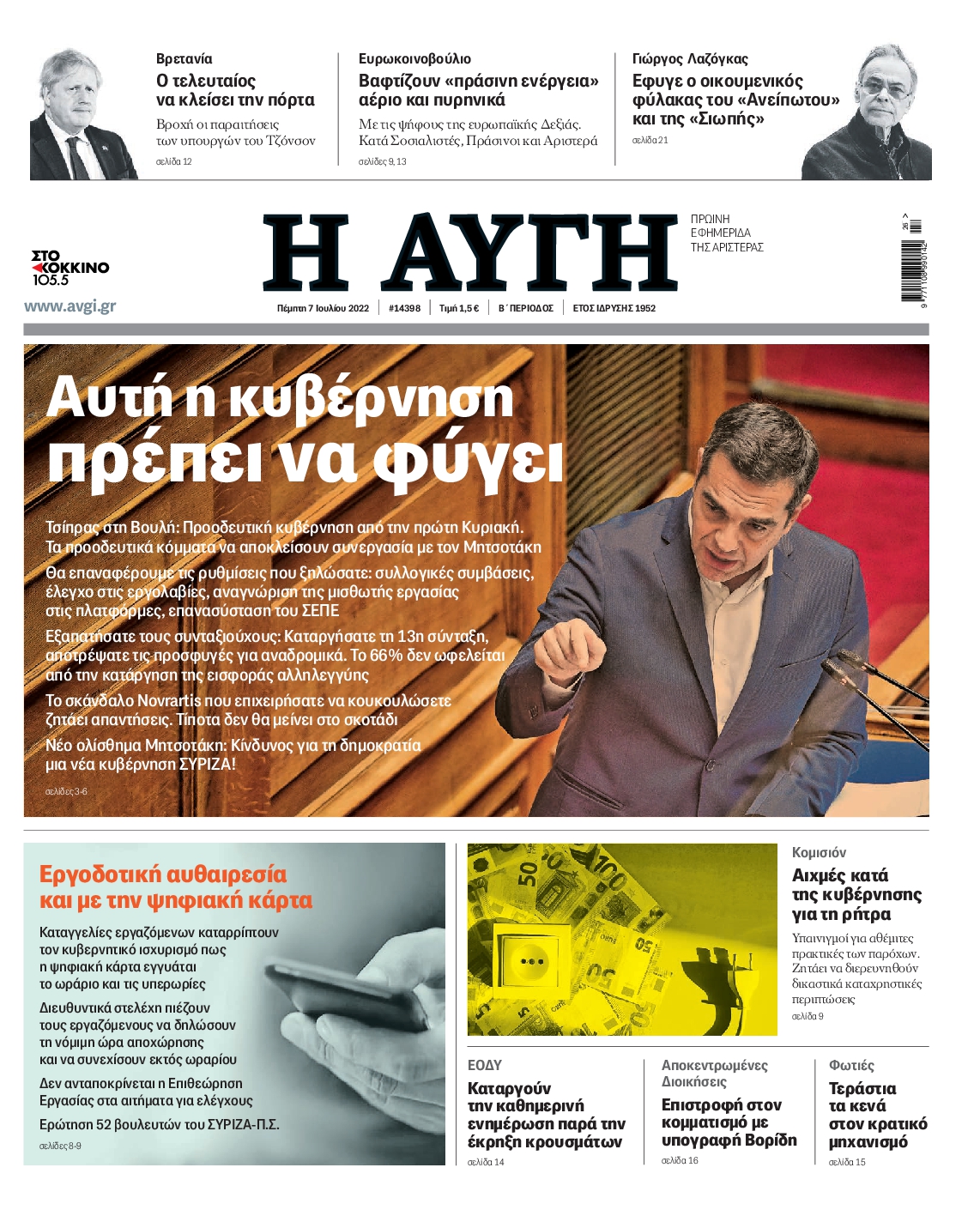 Εξώφυλο εφημερίδας ΑΥΓΗ 2022-07-07
