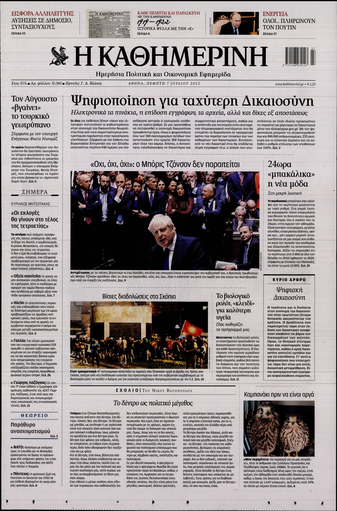Εξώφυλο εφημερίδας ΚΑΘΗΜΕΡΙΝΗ 2022-07-07