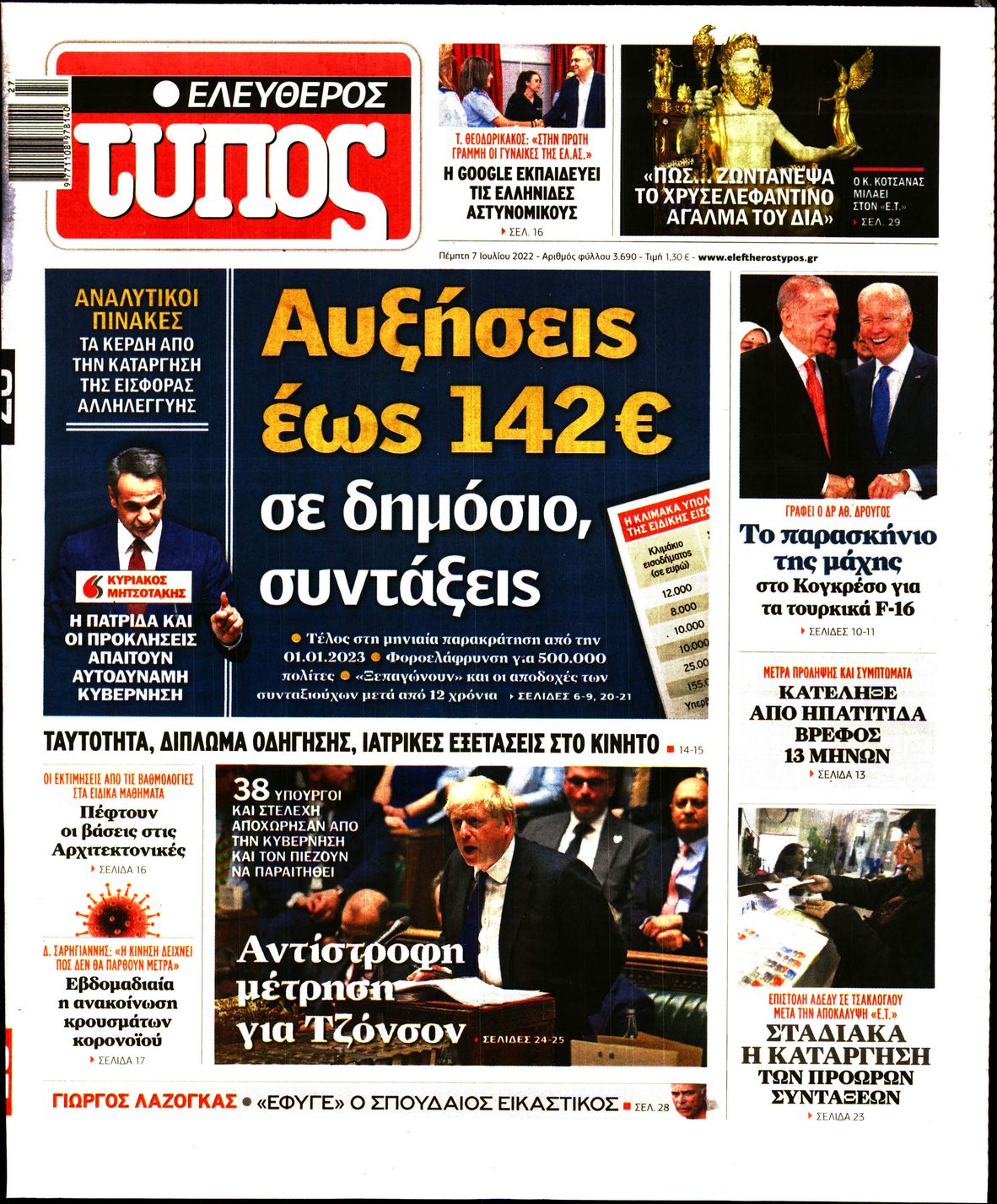 Εξώφυλο εφημερίδας ΕΛΕΥΘΕΡΟΣ ΤΥΠΟΣ 2022-07-07