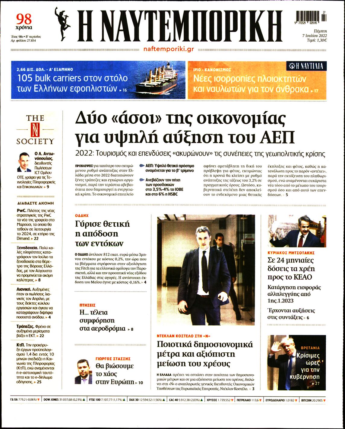 Εξώφυλο εφημερίδας ΝΑΥΤΕΜΠΟΡΙΚΗ 2022-07-07