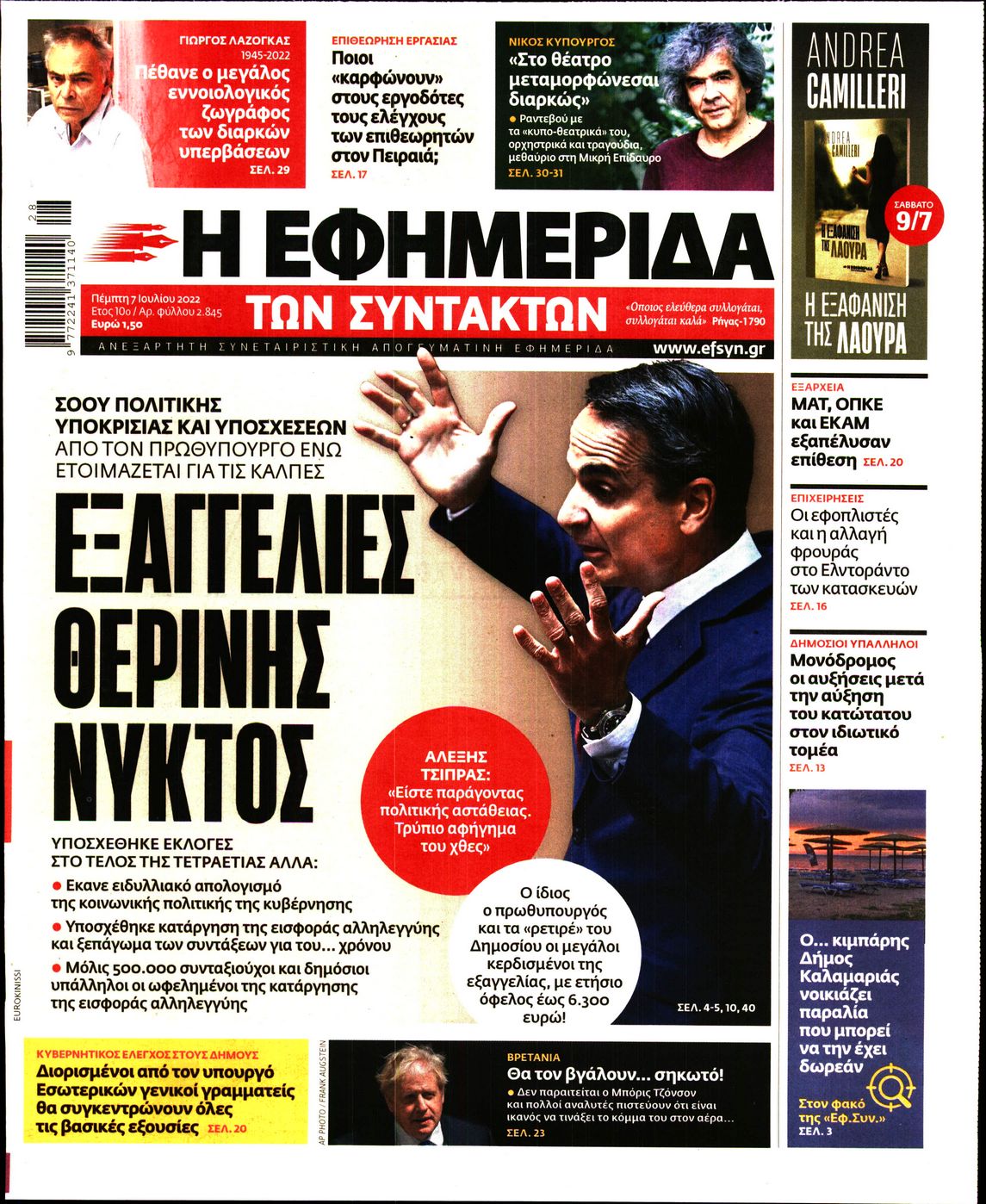 Εξώφυλο εφημερίδας ΤΩΝ ΣΥΝΤΑΚΤΩΝ 2022-07-07