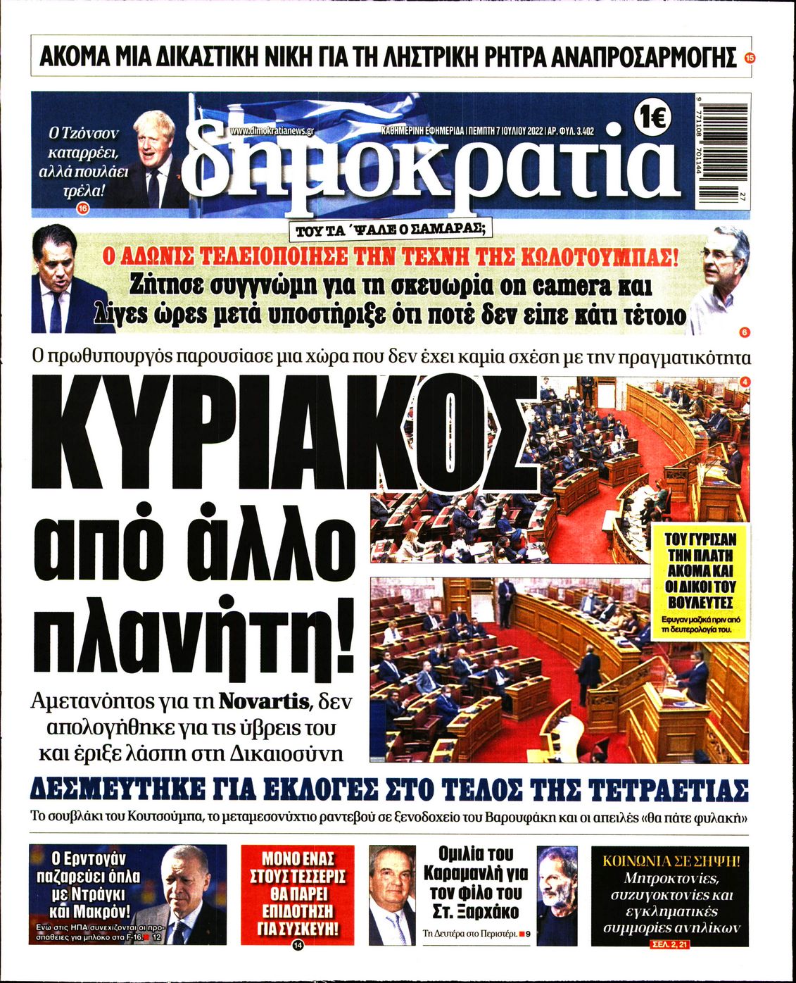 Εξώφυλο εφημερίδας ΔΗΜΟΚΡΑΤΙΑ 2022-07-07