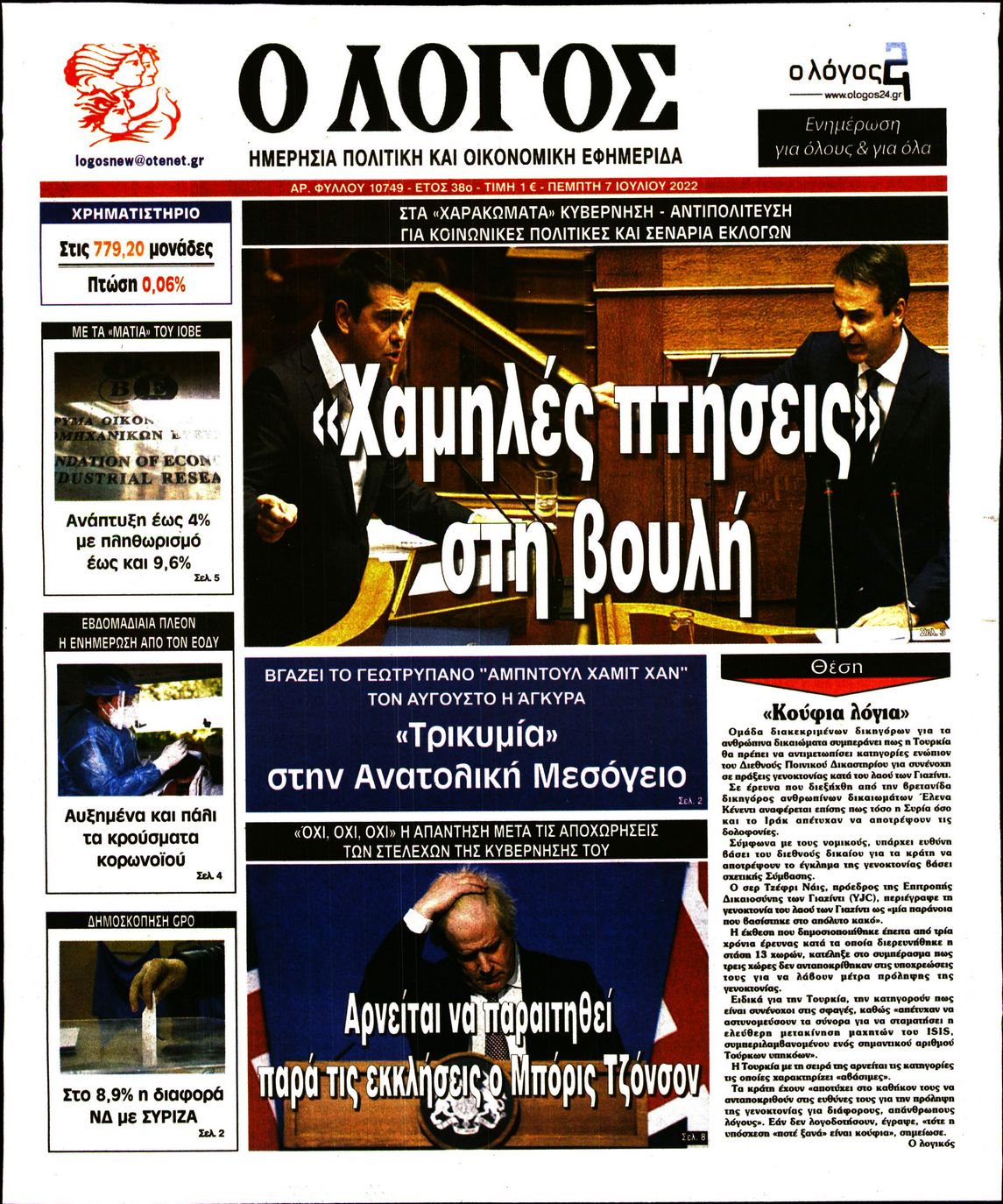 Εξώφυλο εφημερίδας Ο ΛΟΓΟΣ 2022-07-07