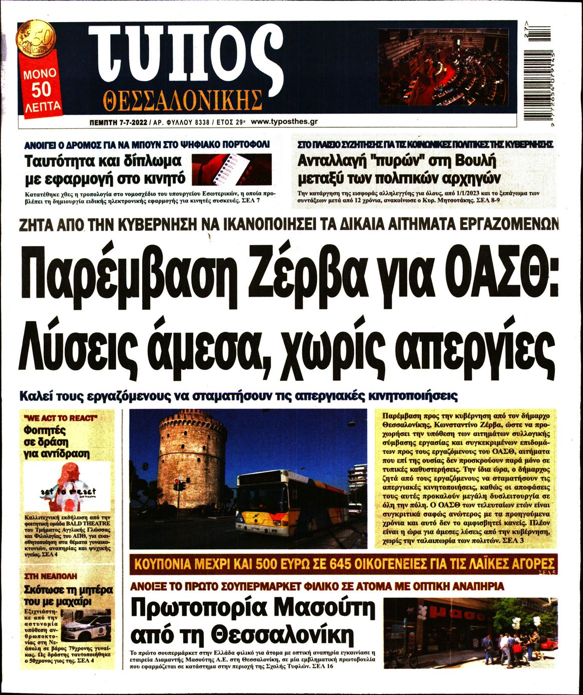 Εξώφυλο εφημερίδας ΤΥΠΟΣ ΘΕΣ/ΝΙΚΗΣ 2022-07-07