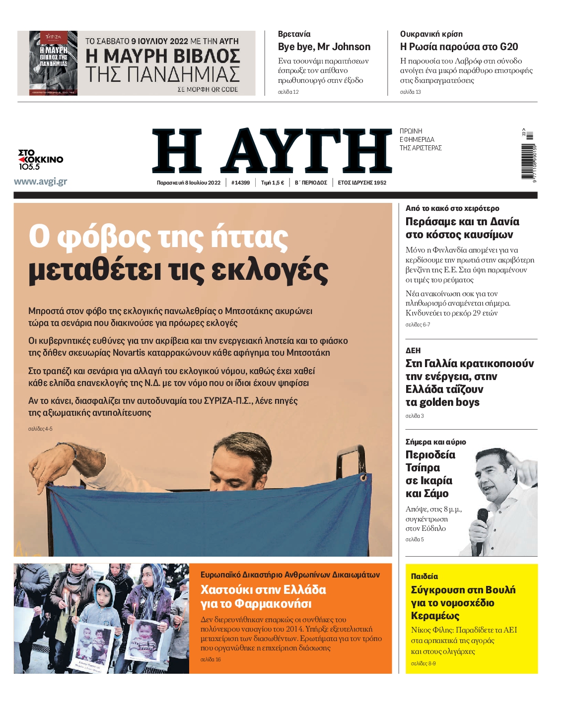 Εξώφυλο εφημερίδας ΑΥΓΗ 2022-07-08