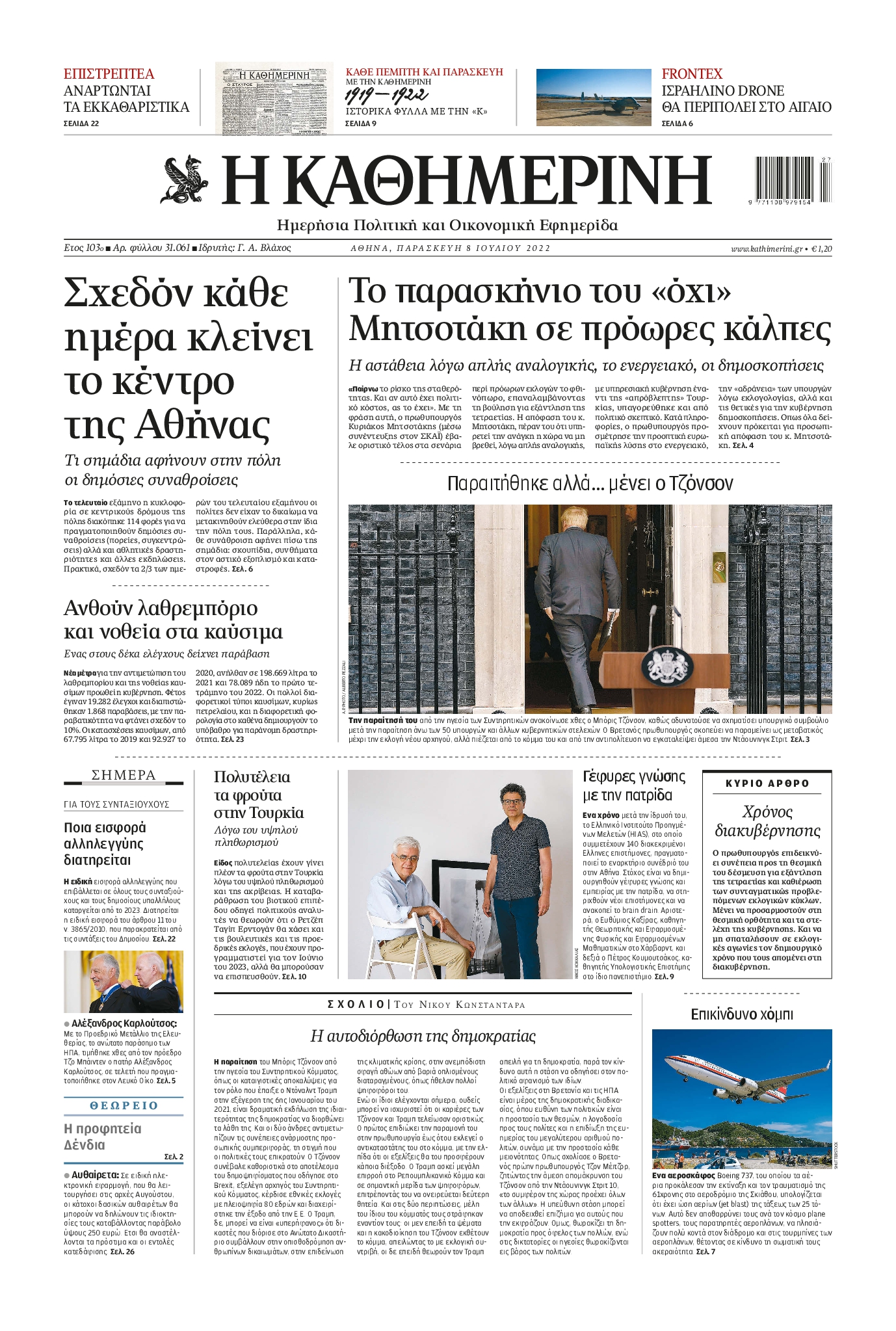 Εξώφυλο εφημερίδας ΚΑΘΗΜΕΡΙΝΗ 2022-07-08