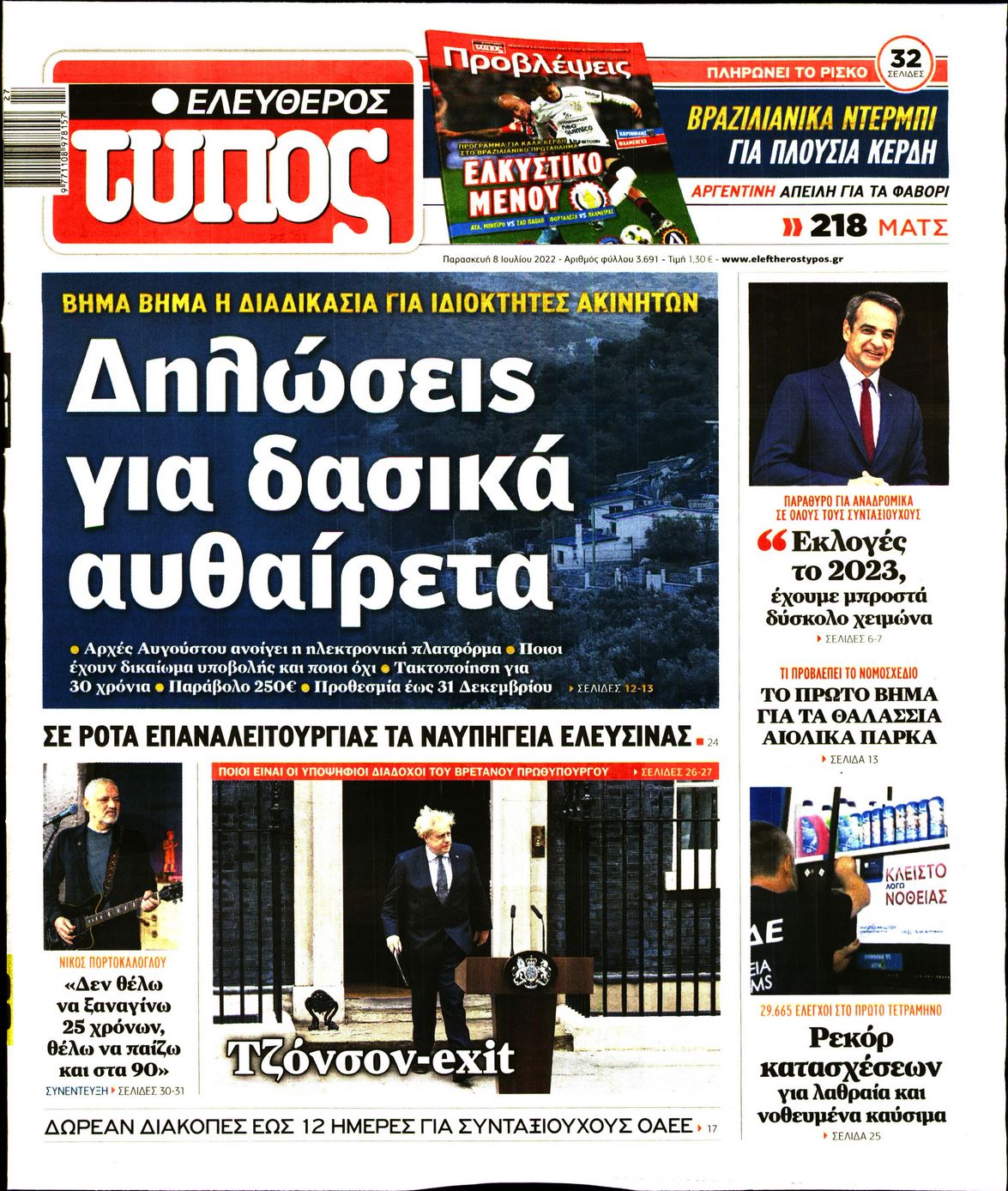 Εξώφυλο εφημερίδας ΕΛΕΥΘΕΡΟΣ ΤΥΠΟΣ 2022-07-08