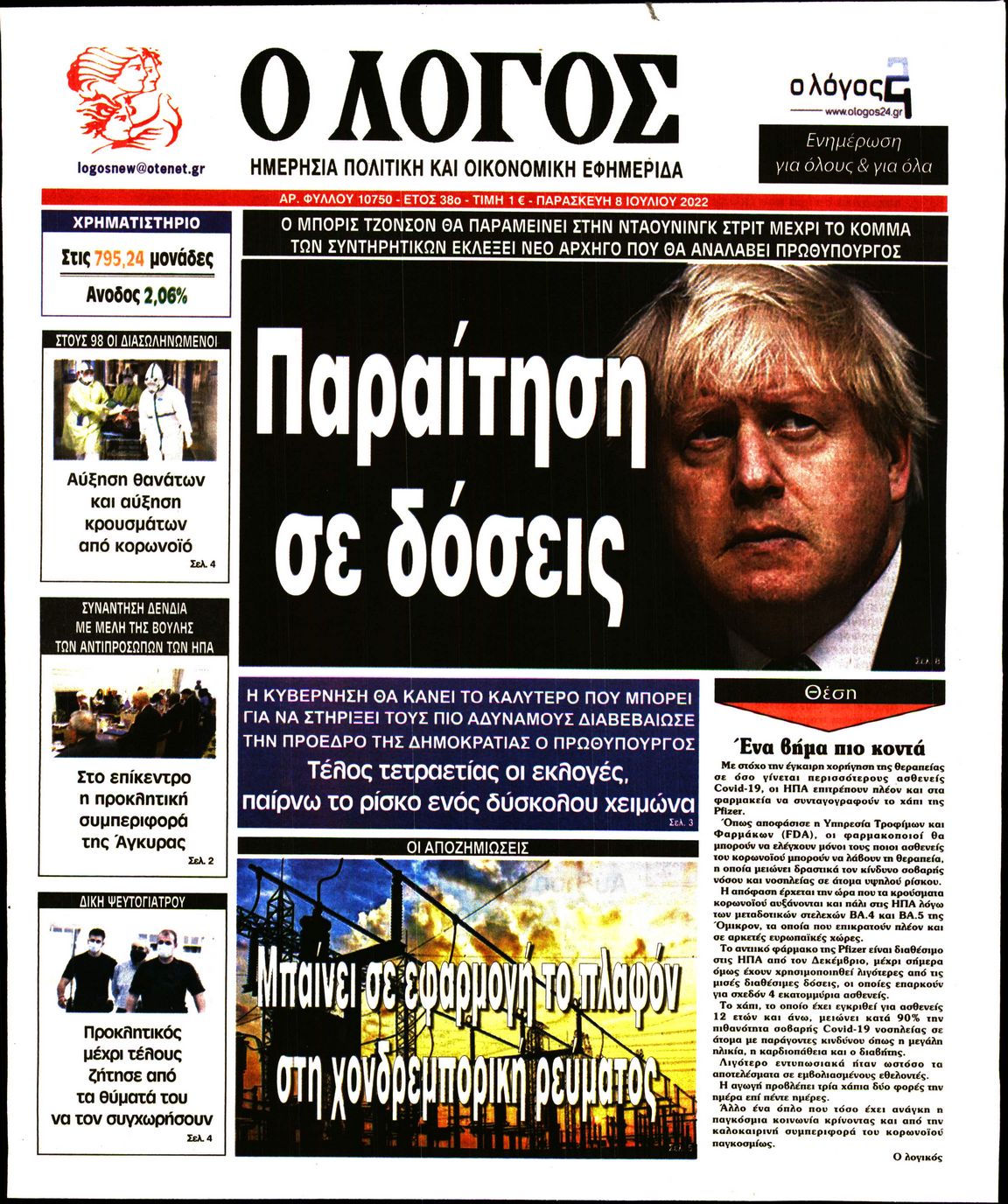 Εξώφυλο εφημερίδας Ο ΛΟΓΟΣ 2022-07-08