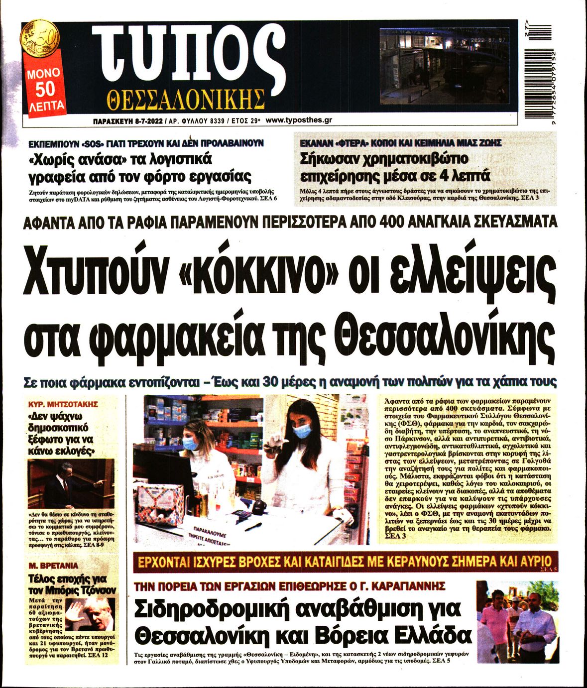 Εξώφυλο εφημερίδας ΤΥΠΟΣ ΘΕΣ/ΝΙΚΗΣ 2022-07-08