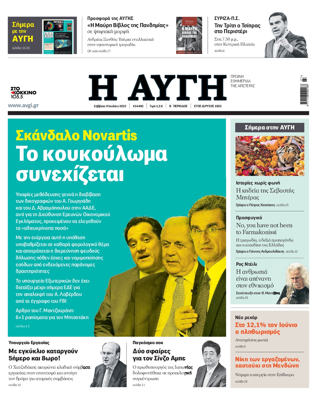 Εξώφυλο εφημερίδας ΑΥΓΗ 2022-07-09