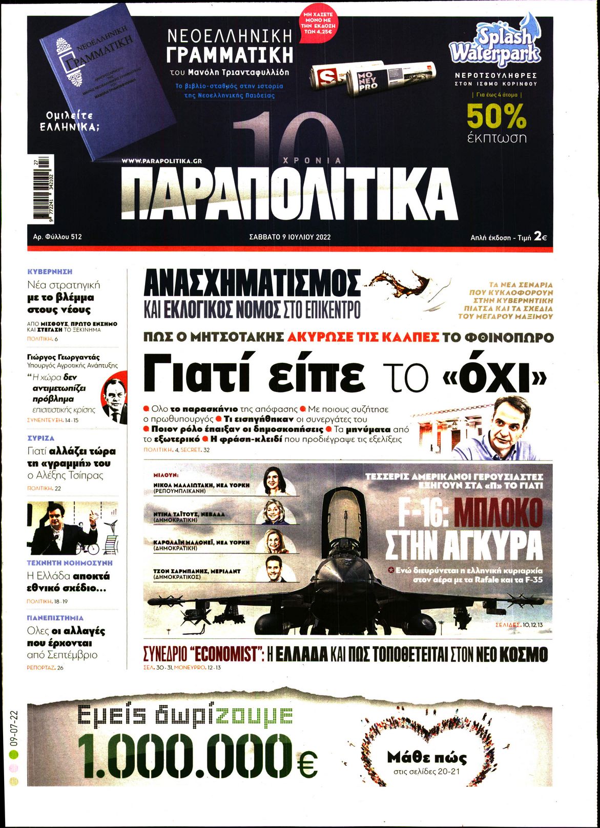 Εξώφυλο εφημερίδας ΠΑΡΑΠΟΛΙΤΙΚΑ 2022-07-09