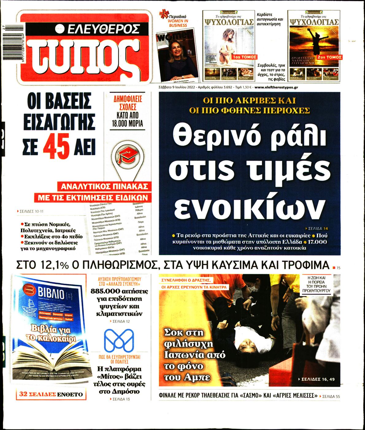 Εξώφυλο εφημερίδας ΕΛΕΥΘΕΡΟΣ ΤΥΠΟΣ 2022-07-09
