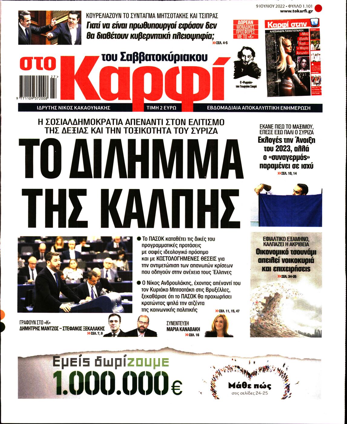 Εξώφυλο εφημερίδας ΚΑΡΦΙ 2022-07-09