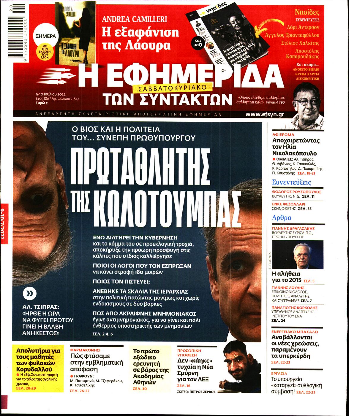 Εξώφυλο εφημερίδας ΤΩΝ ΣΥΝΤΑΚΤΩΝ 2022-07-09