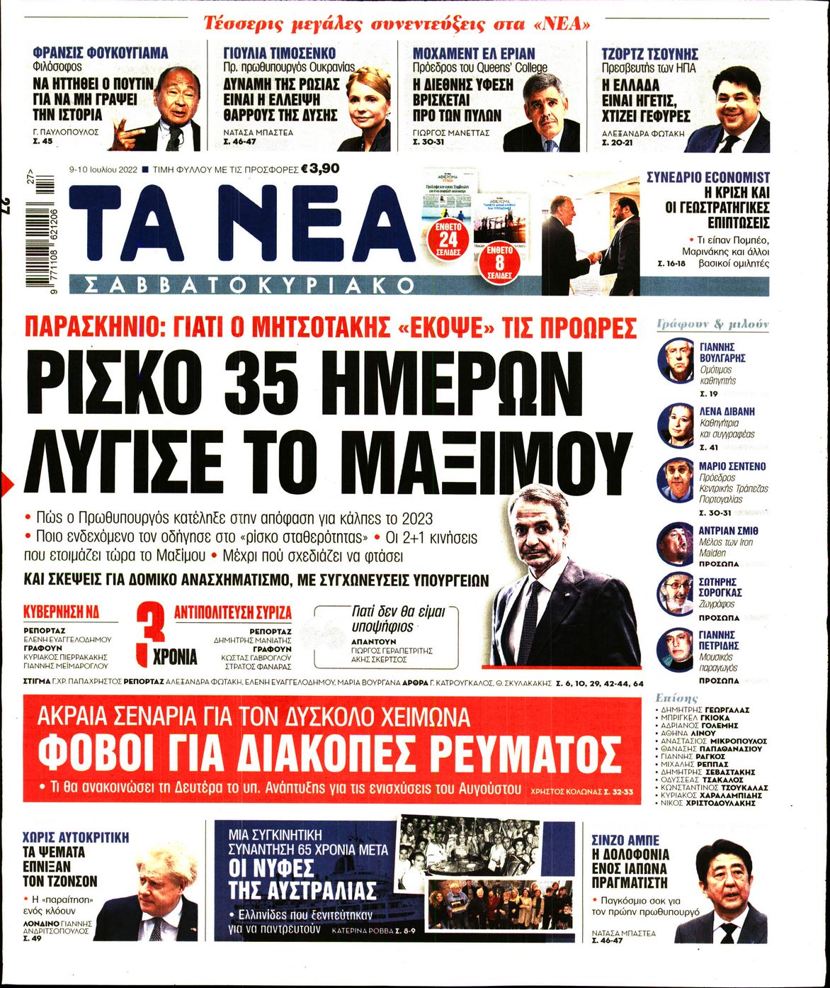 Εξώφυλο εφημερίδας ΤΑ ΝΕΑ 2022-07-09