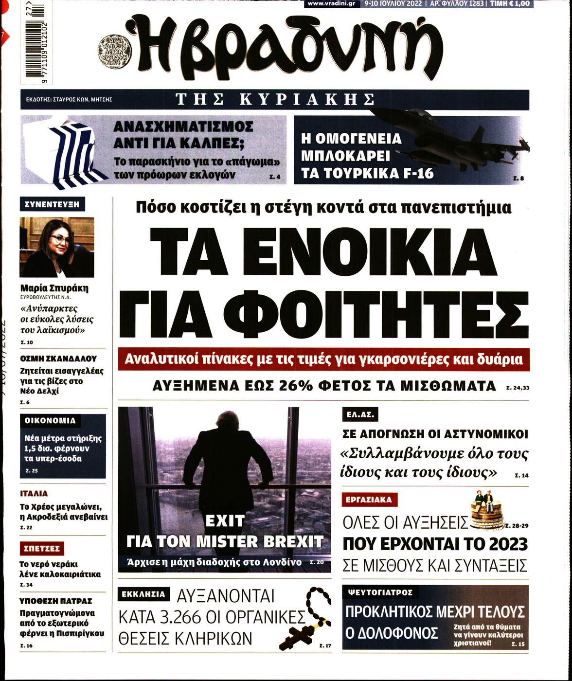 Εξώφυλο εφημερίδας ΒΡΑΔΥΝΗ 2022-07-09