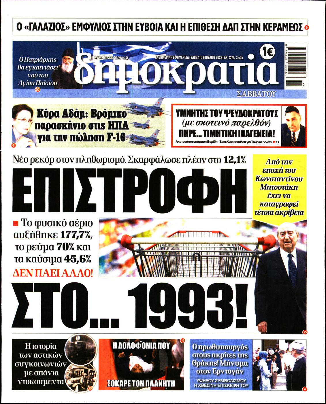 Εξώφυλο εφημερίδας ΔΗΜΟΚΡΑΤΙΑ 2022-07-09