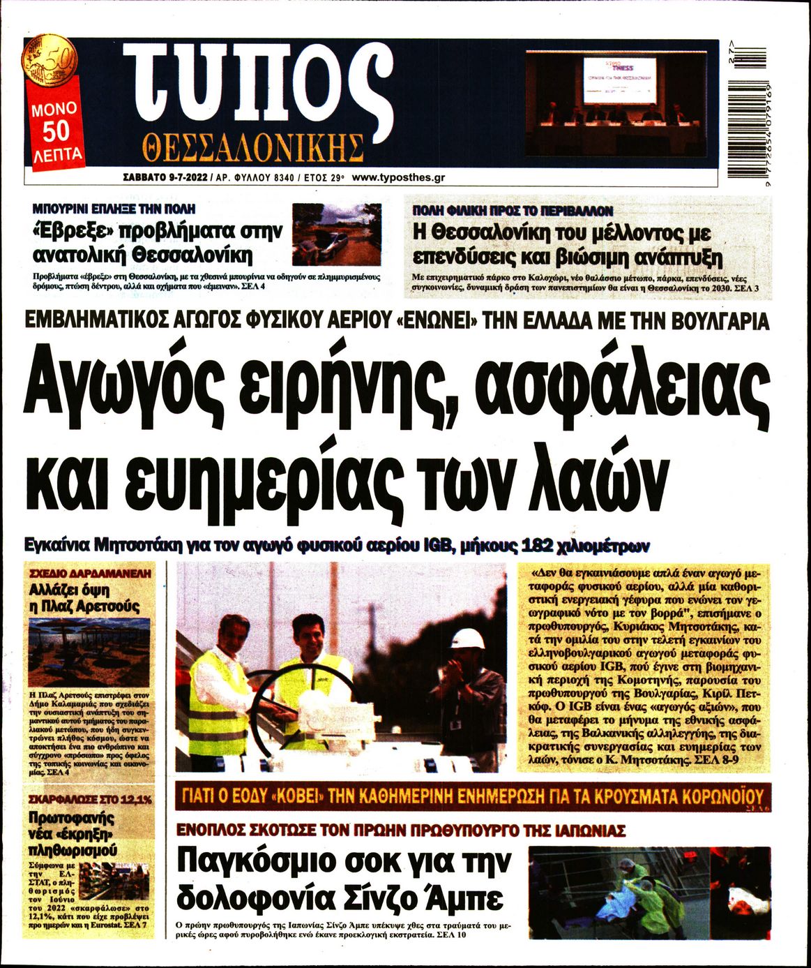 Εξώφυλο εφημερίδας ΤΥΠΟΣ ΘΕΣ/ΝΙΚΗΣ 2022-07-09