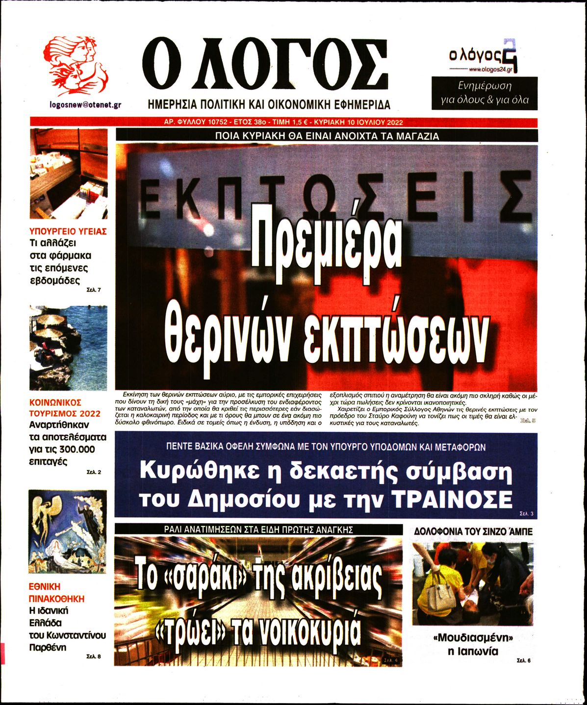 Εξώφυλο εφημερίδας Ο ΛΟΓΟΣ 2022-07-10