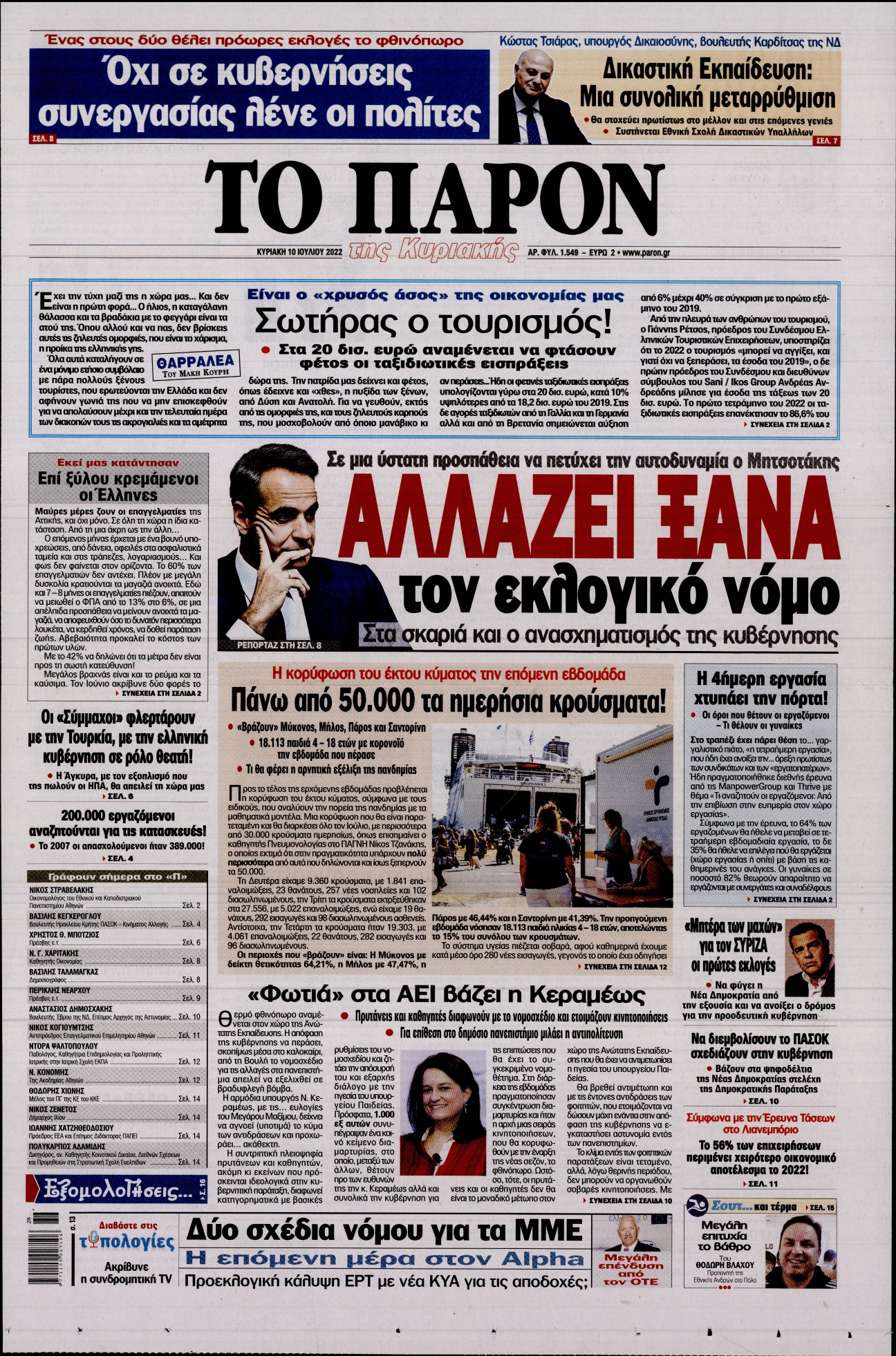 Εξώφυλο εφημερίδας ΤΟ ΠΑΡΟΝ 2022-07-10