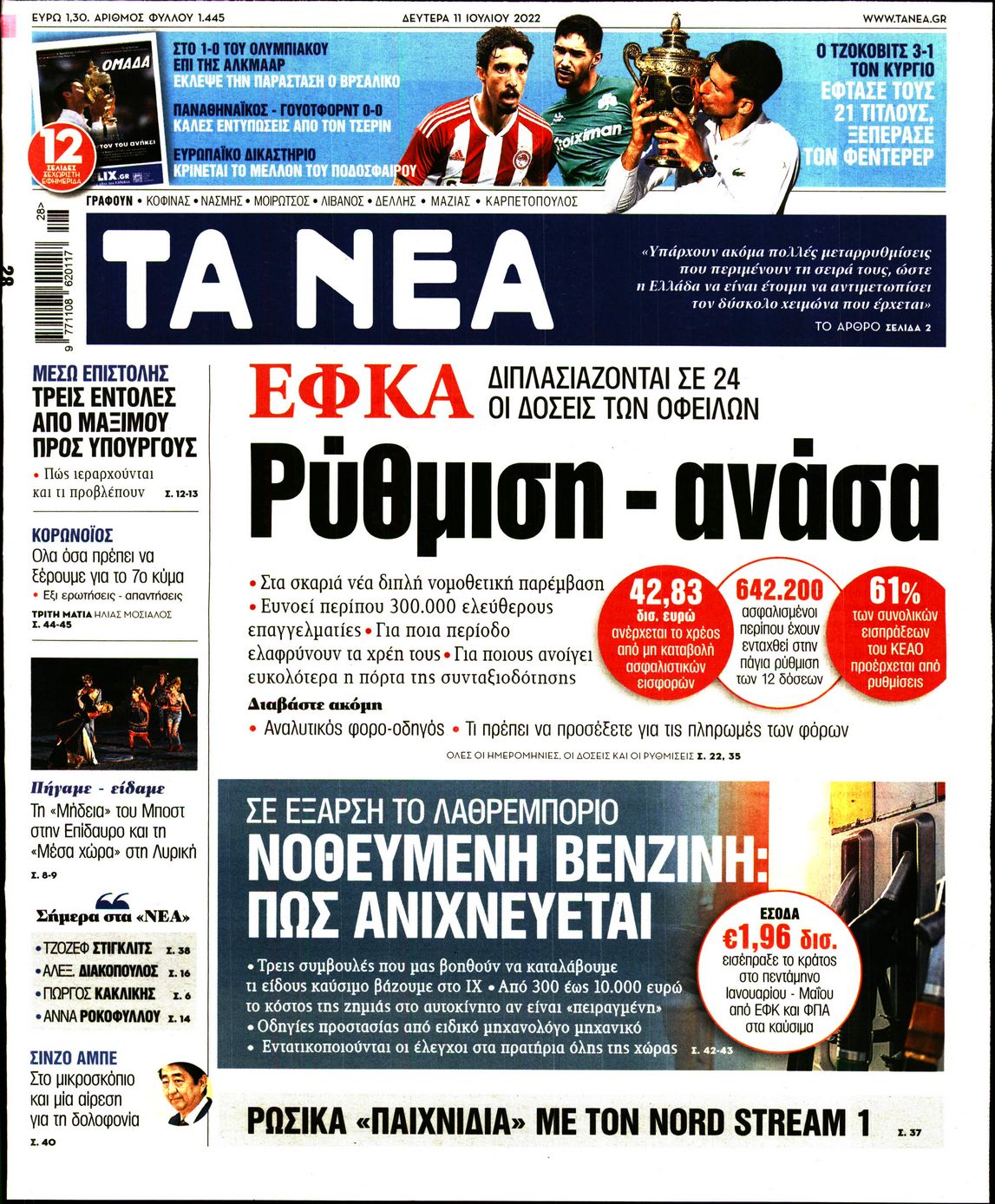 Εξώφυλο εφημερίδας ΤΑ ΝΕΑ 2022-07-11