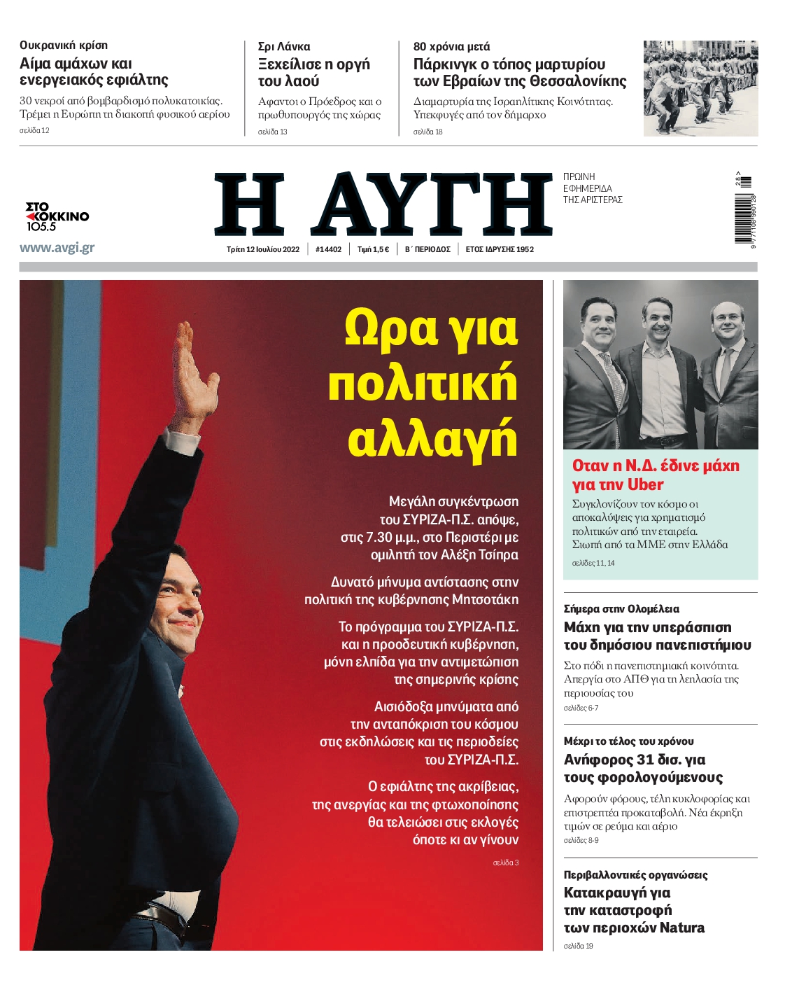 Εξώφυλο εφημερίδας ΑΥΓΗ 2022-07-12