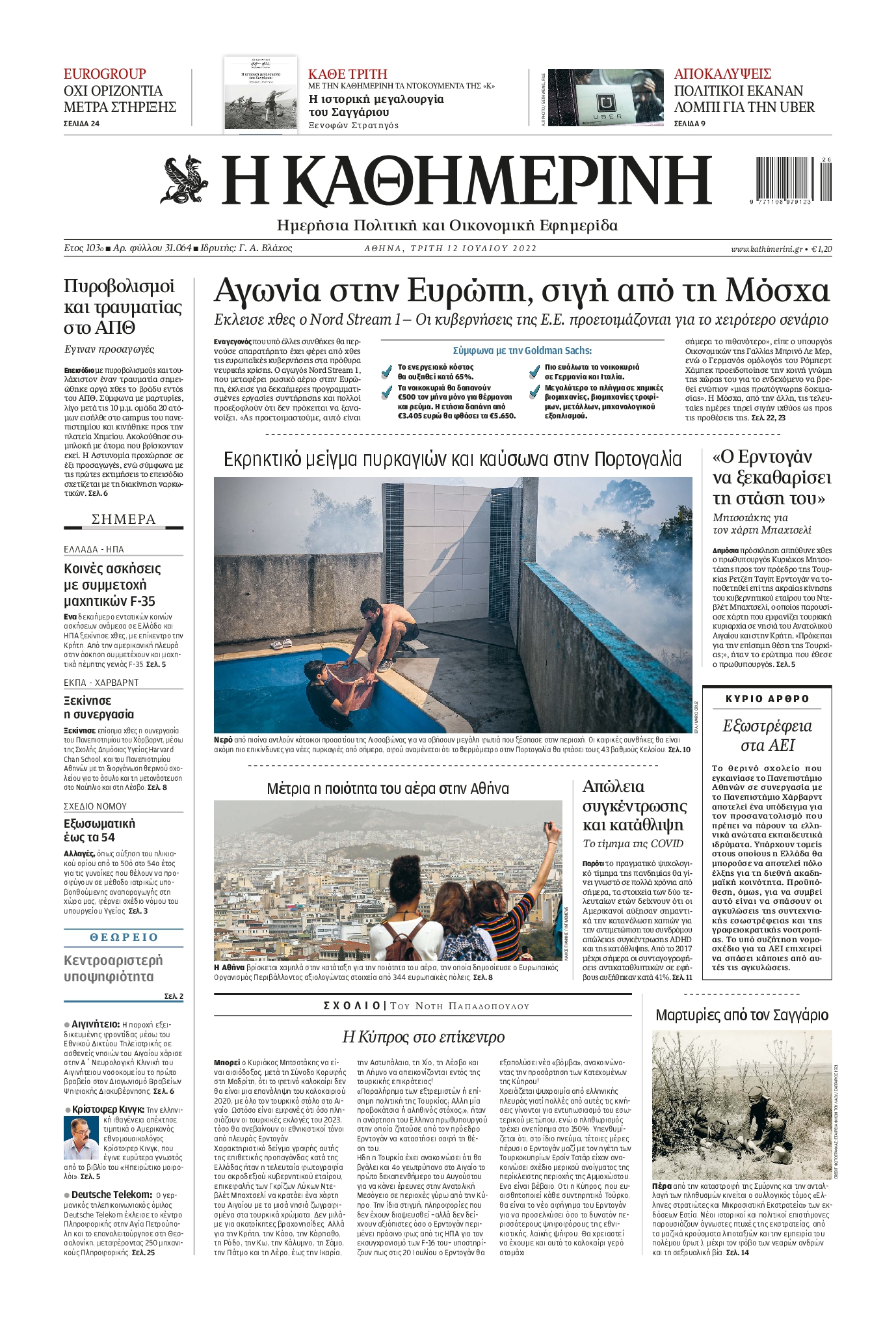 Εξώφυλο εφημερίδας ΚΑΘΗΜΕΡΙΝΗ 2022-07-12