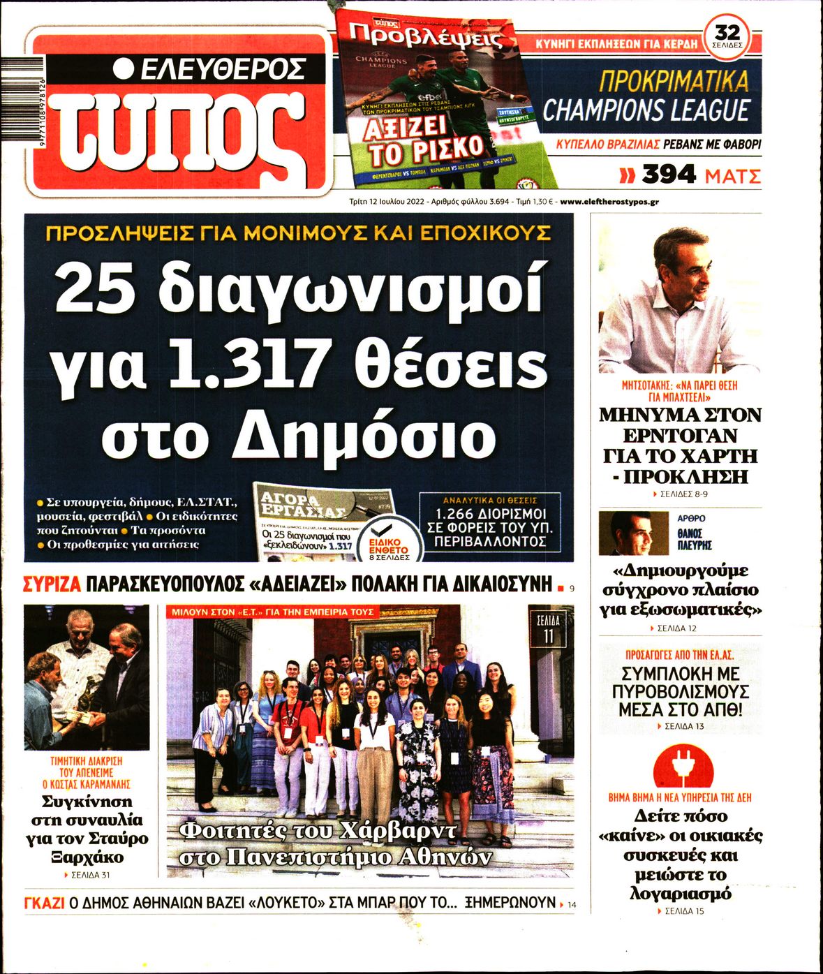 Εξώφυλο εφημερίδας ΕΛΕΥΘΕΡΟΣ ΤΥΠΟΣ 2022-07-12
