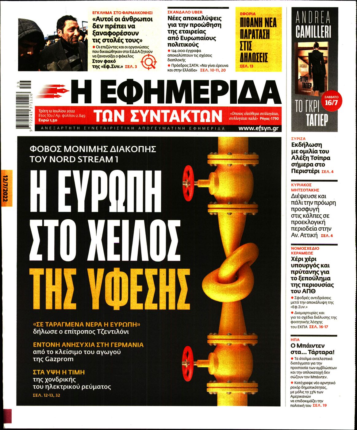 Εξώφυλο εφημερίδας ΤΩΝ ΣΥΝΤΑΚΤΩΝ 2022-07-12