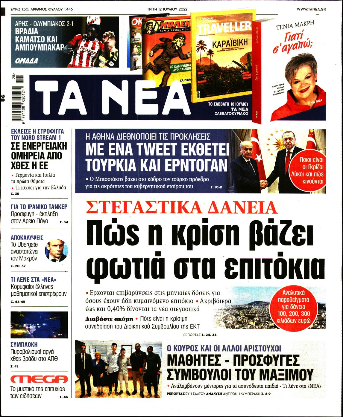 Εξώφυλο εφημερίδας ΤΑ ΝΕΑ 2022-07-12
