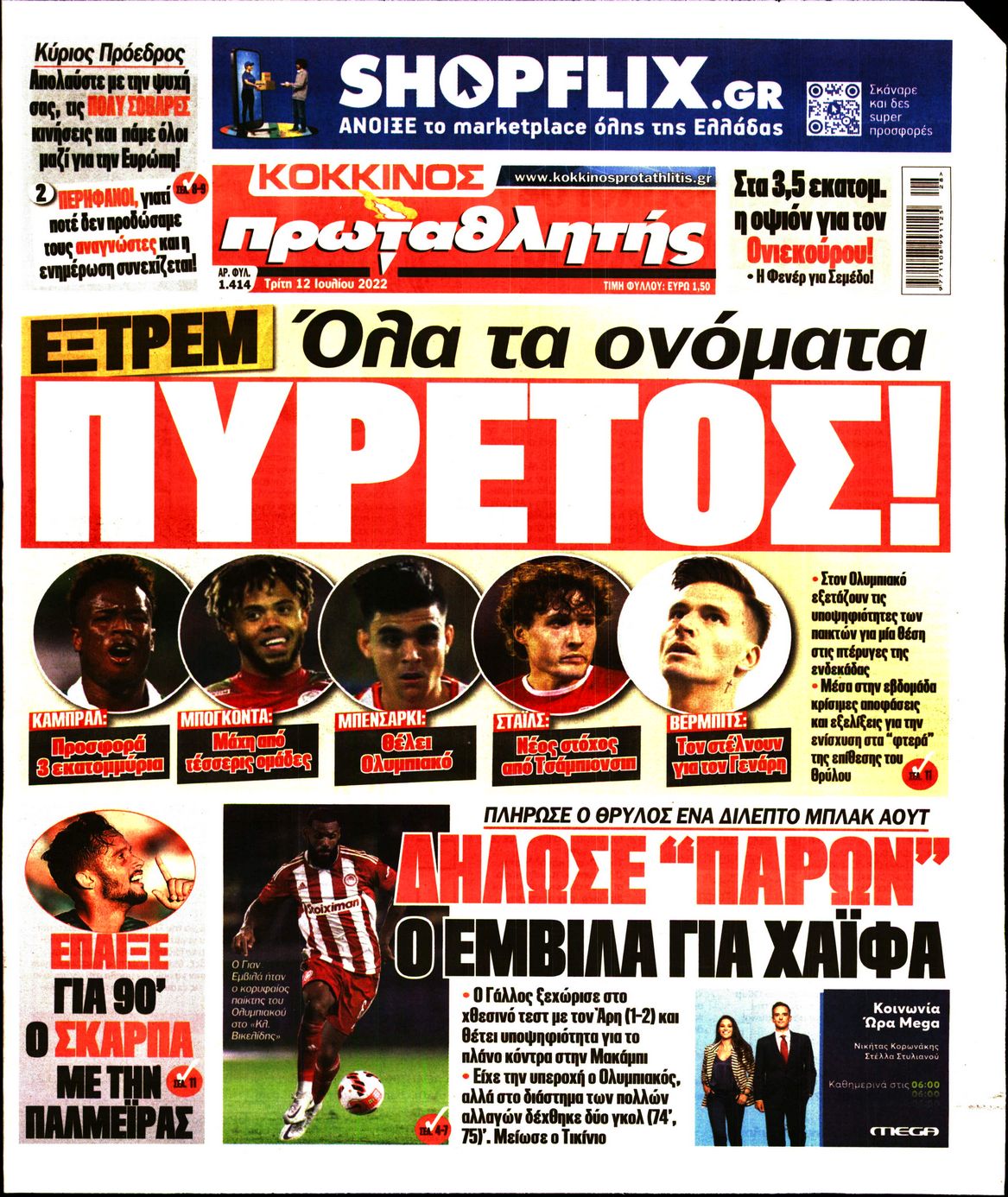 Εξώφυλο εφημερίδας ΠΡΩΤΑΘΛΗΤΗΣ 2022-07-12