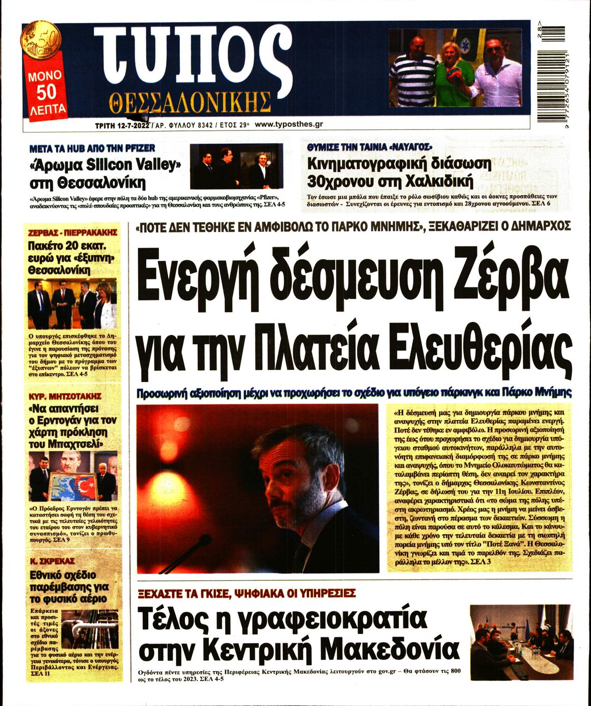 Εξώφυλο εφημερίδας ΤΥΠΟΣ ΘΕΣ/ΝΙΚΗΣ 2022-07-12