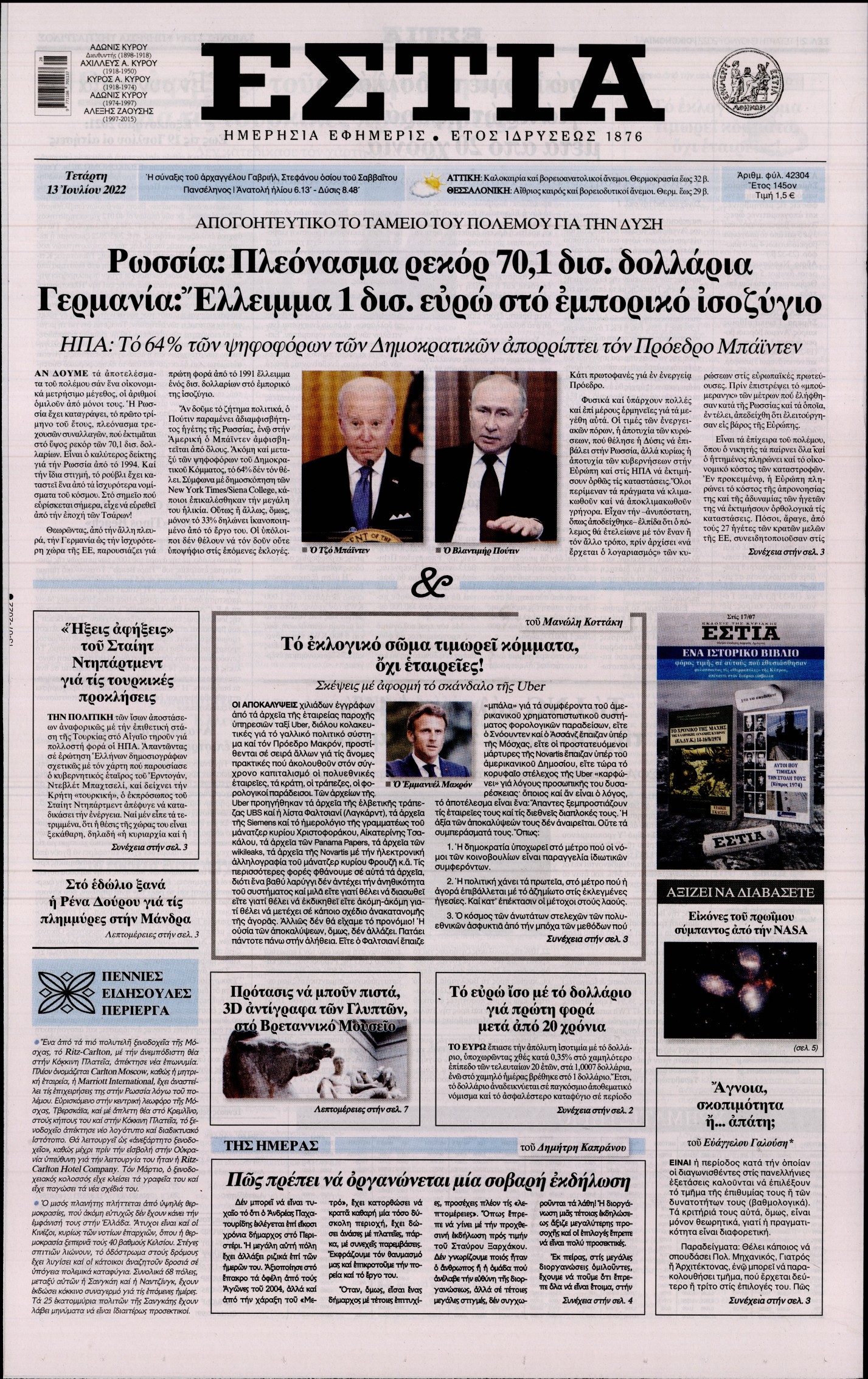 Εξώφυλο εφημερίδας ΕΣΤΙΑ 2022-07-13