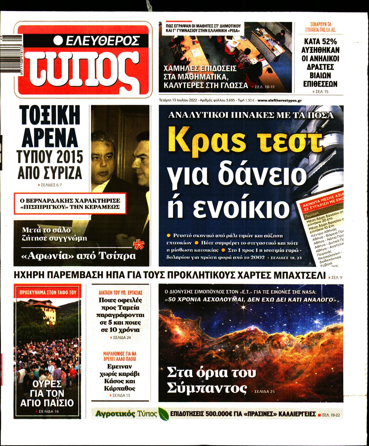 Εξώφυλο εφημερίδας ΕΛΕΥΘΕΡΟΣ ΤΥΠΟΣ 2022-07-13