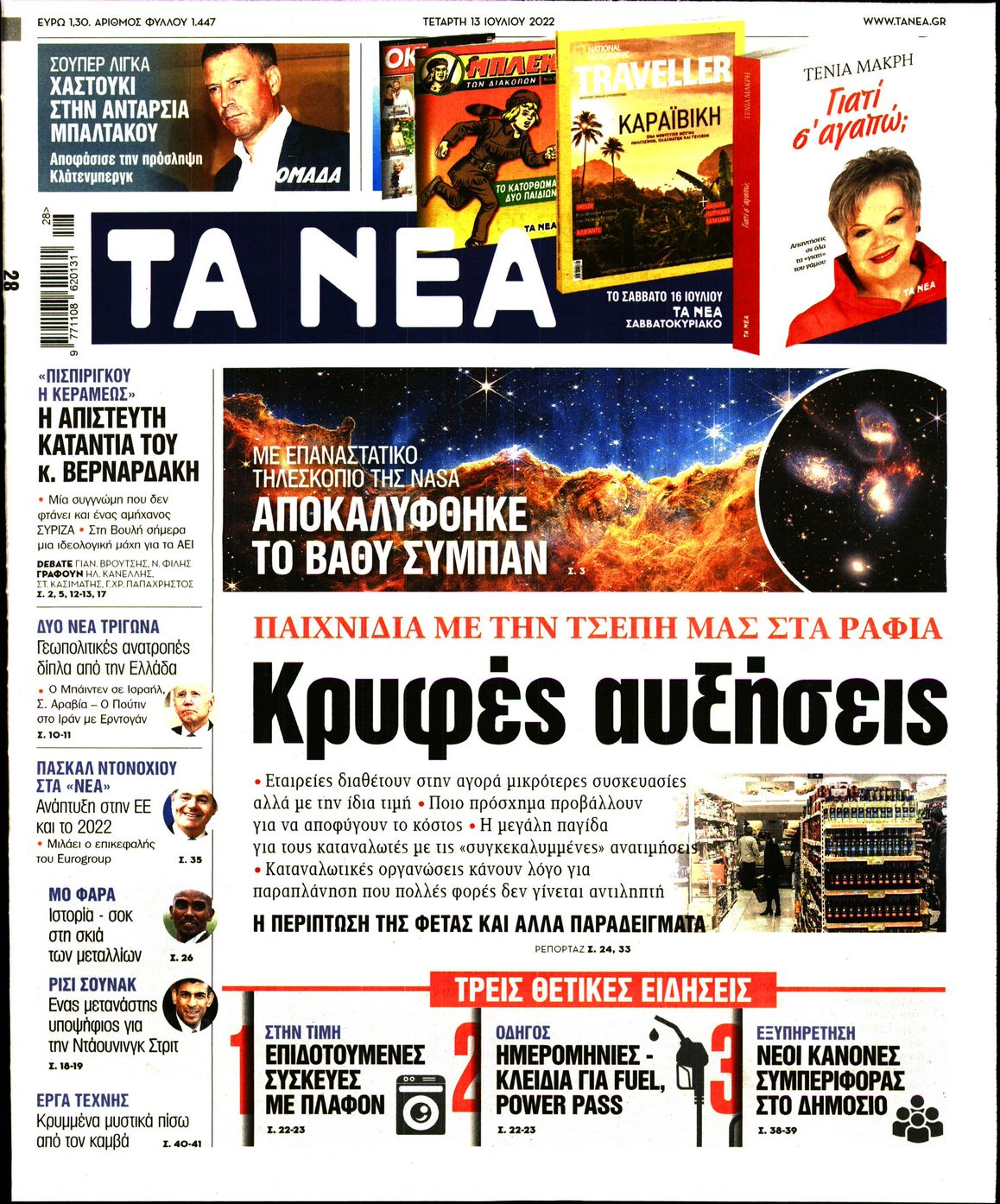 Εξώφυλο εφημερίδας ΤΑ ΝΕΑ 2022-07-13
