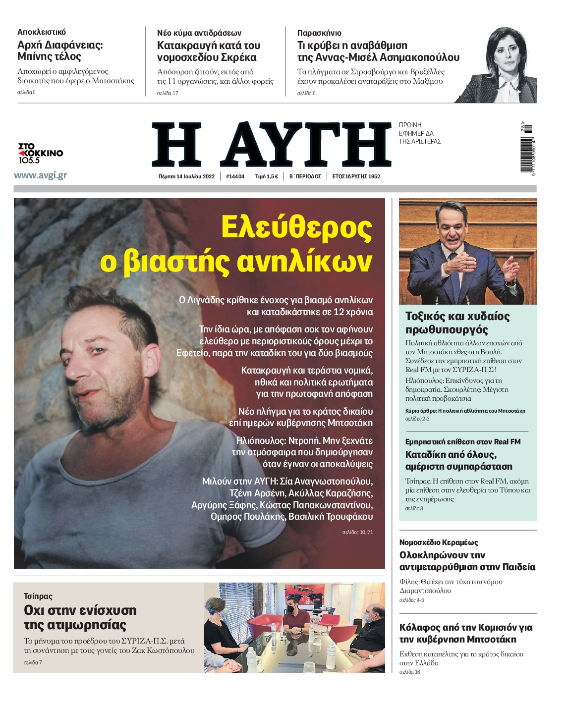 Εξώφυλο εφημερίδας ΑΥΓΗ 2022-07-14