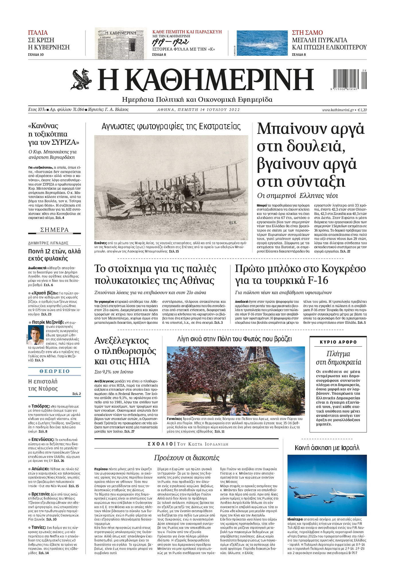 Εξώφυλο εφημερίδας ΚΑΘΗΜΕΡΙΝΗ 2022-07-14