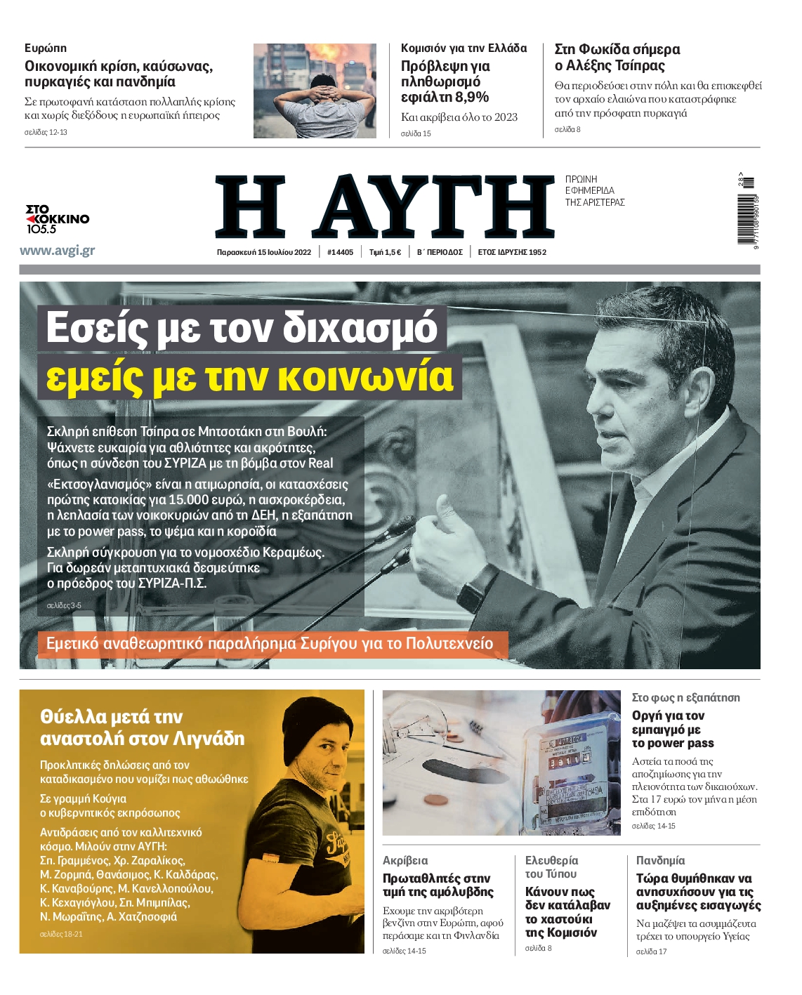 Εξώφυλο εφημερίδας ΑΥΓΗ 2022-07-15
