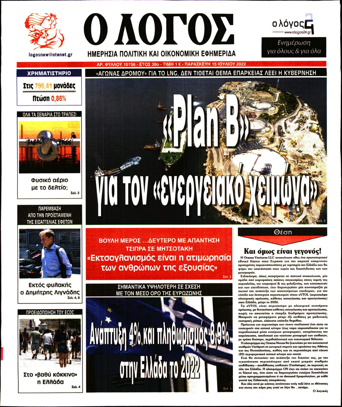 Εξώφυλο εφημερίδας Ο ΛΟΓΟΣ 2022-07-15