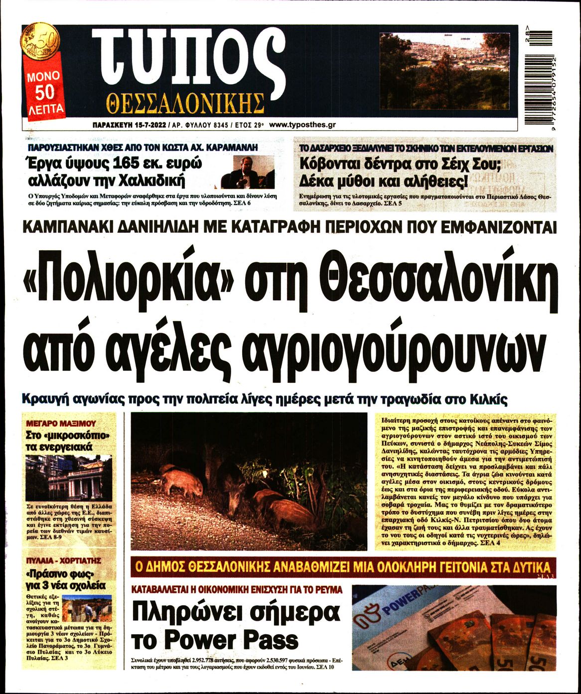 Εξώφυλο εφημερίδας ΤΥΠΟΣ ΘΕΣ/ΝΙΚΗΣ 2022-07-15