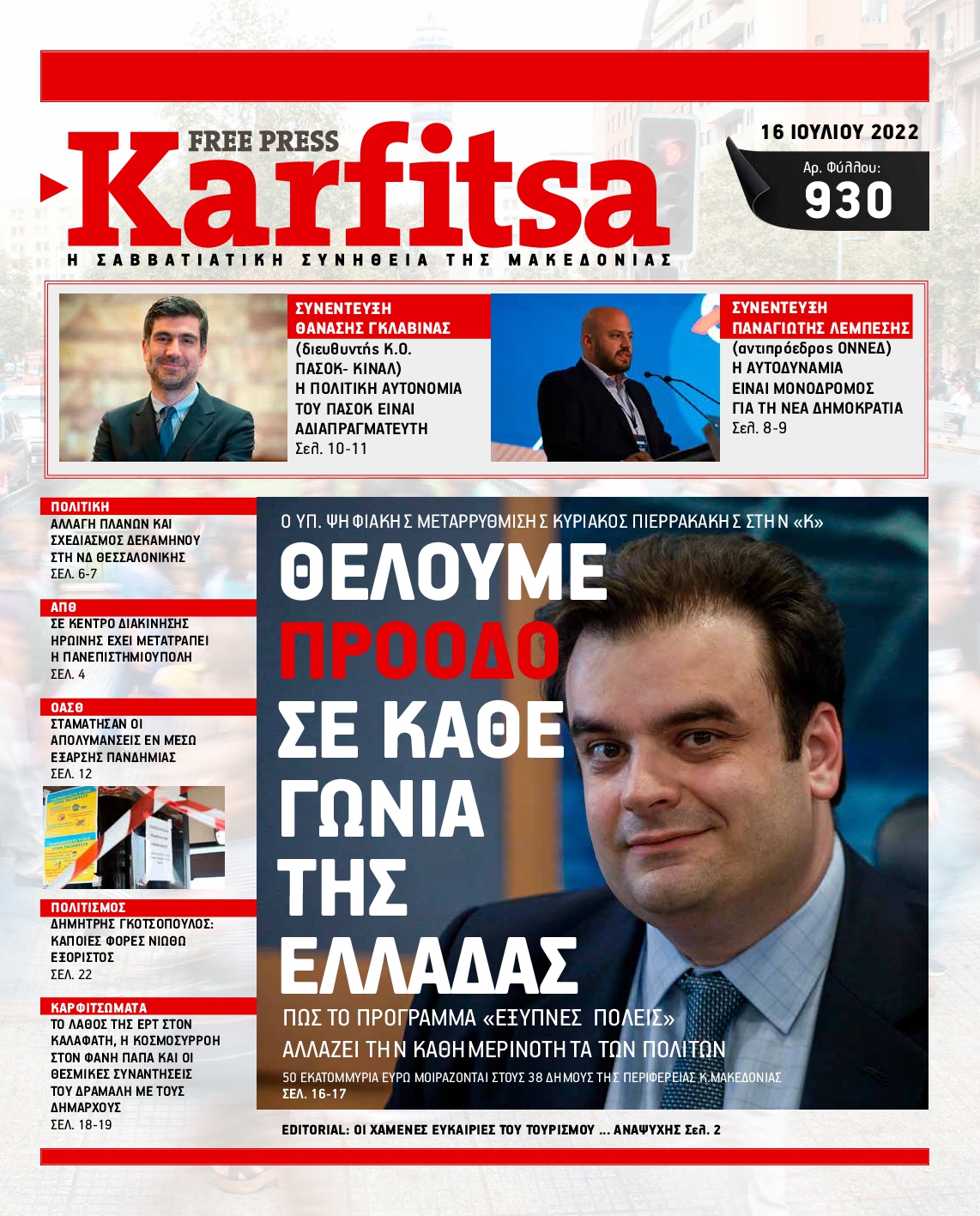 Εξώφυλο εφημερίδας ΚΑΡΦΙΤΣΑ 2022-07-16