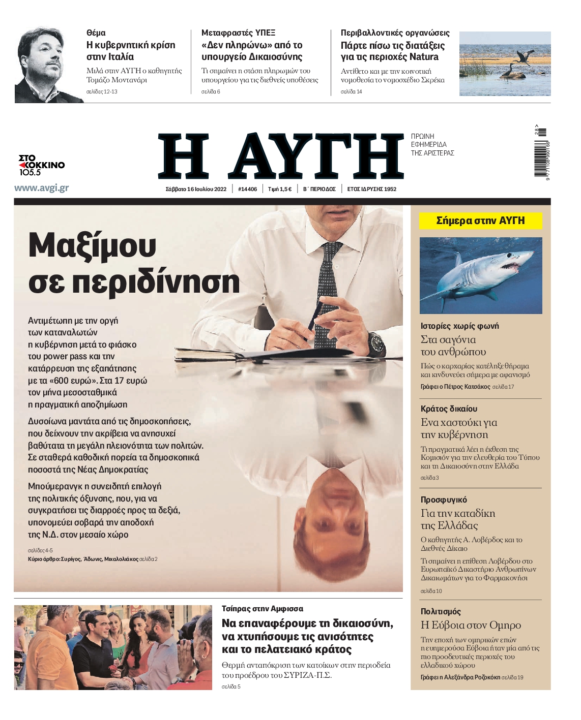 Εξώφυλο εφημερίδας ΑΥΓΗ 2022-07-16