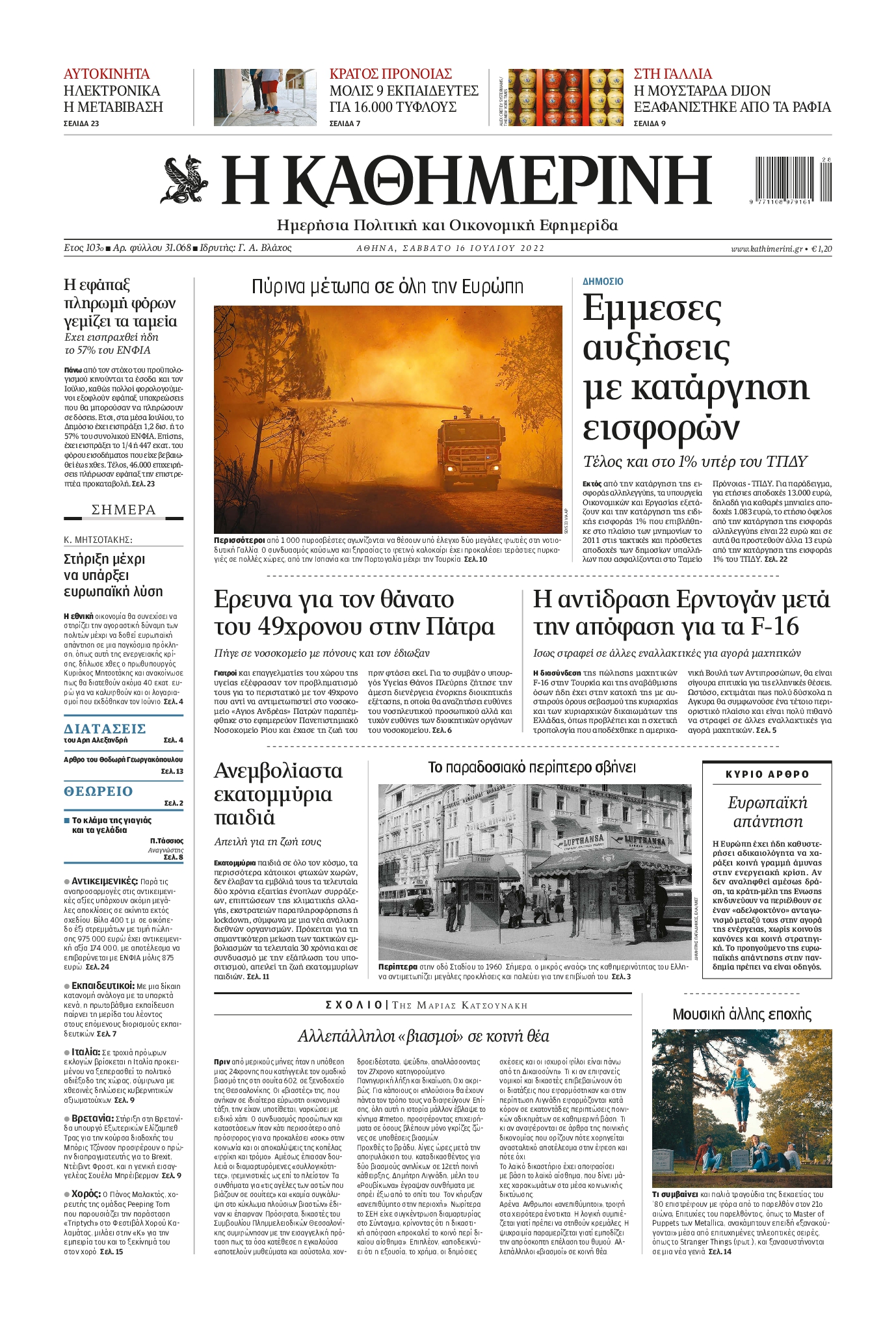 Εξώφυλο εφημερίδας ΚΑΘΗΜΕΡΙΝΗ 2022-07-16
