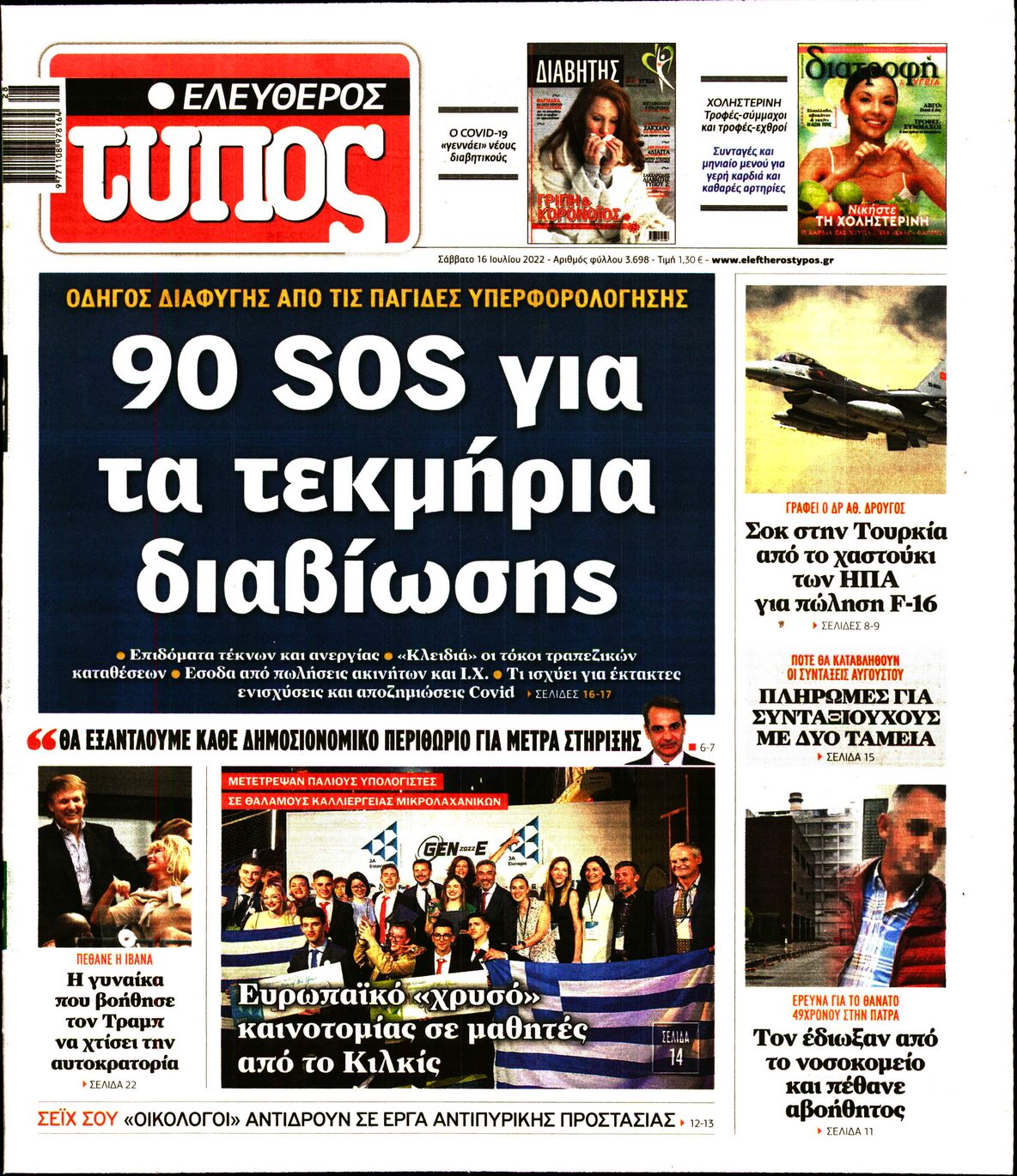 Εξώφυλο εφημερίδας ΕΛΕΥΘΕΡΟΣ ΤΥΠΟΣ 2022-07-16